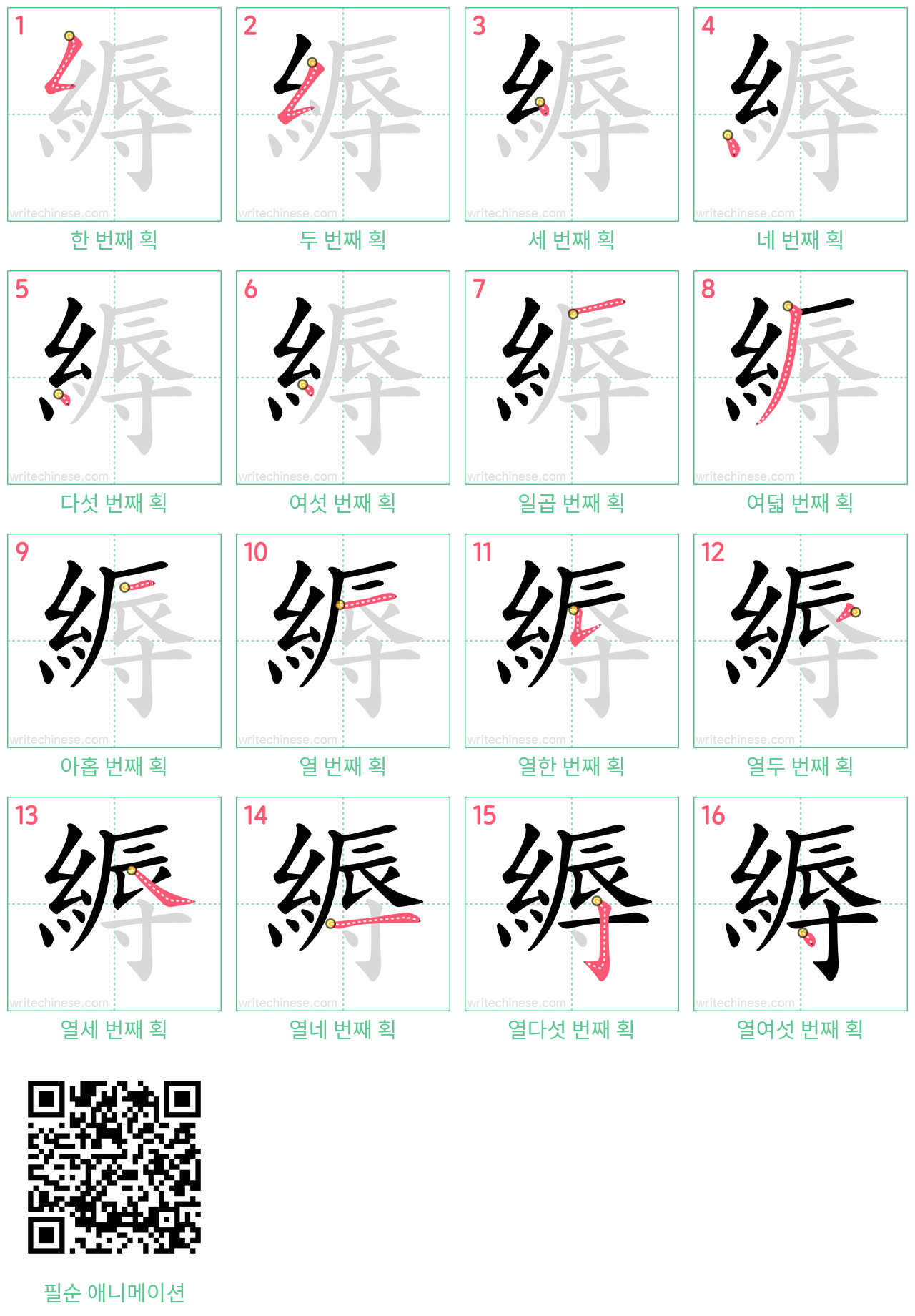 縟 step-by-step stroke order diagrams