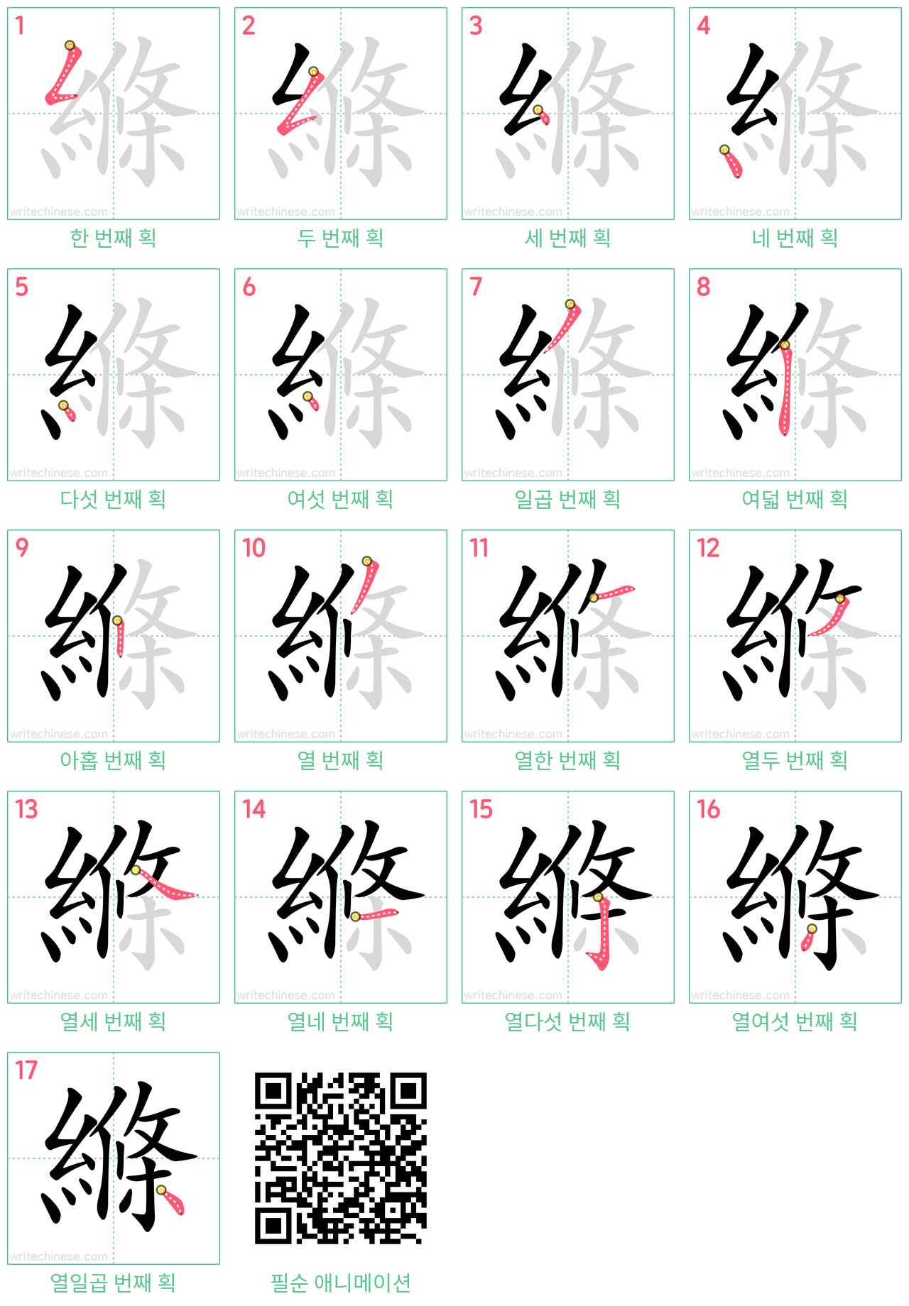 縧 step-by-step stroke order diagrams