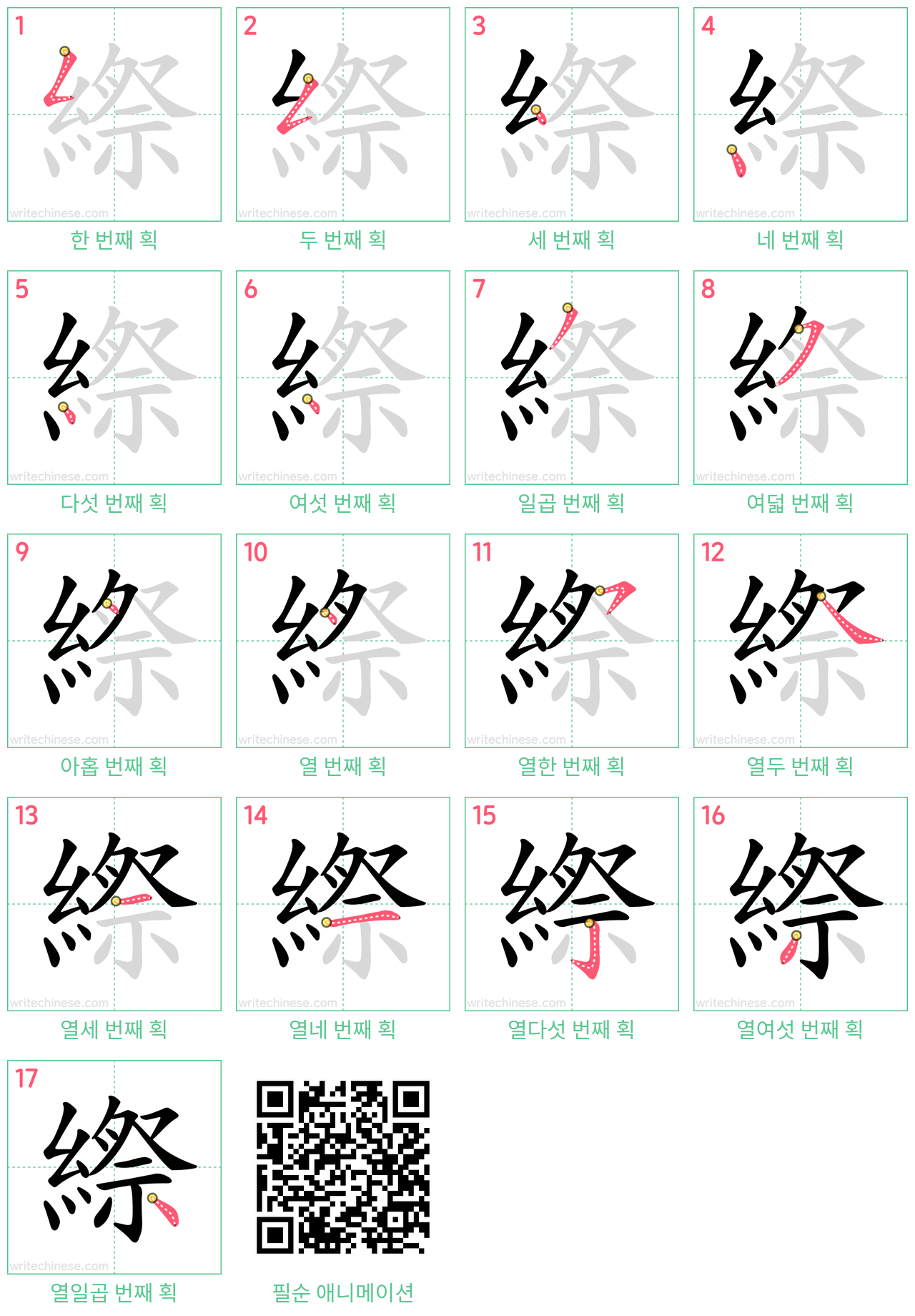 縩 step-by-step stroke order diagrams