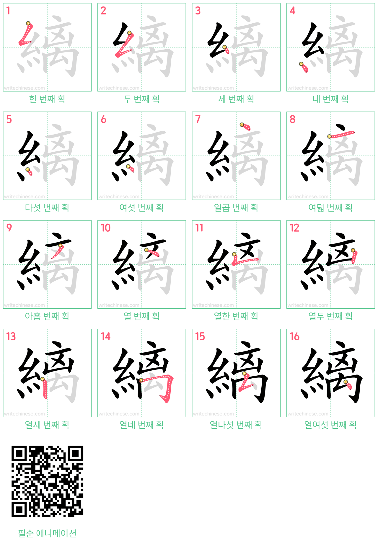 縭 step-by-step stroke order diagrams