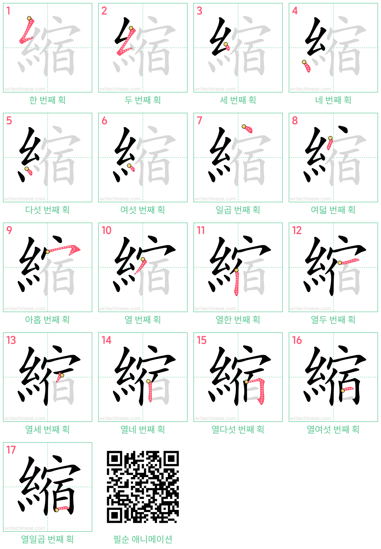 縮 step-by-step stroke order diagrams