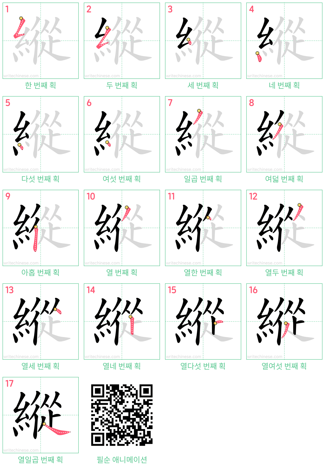 縱 step-by-step stroke order diagrams