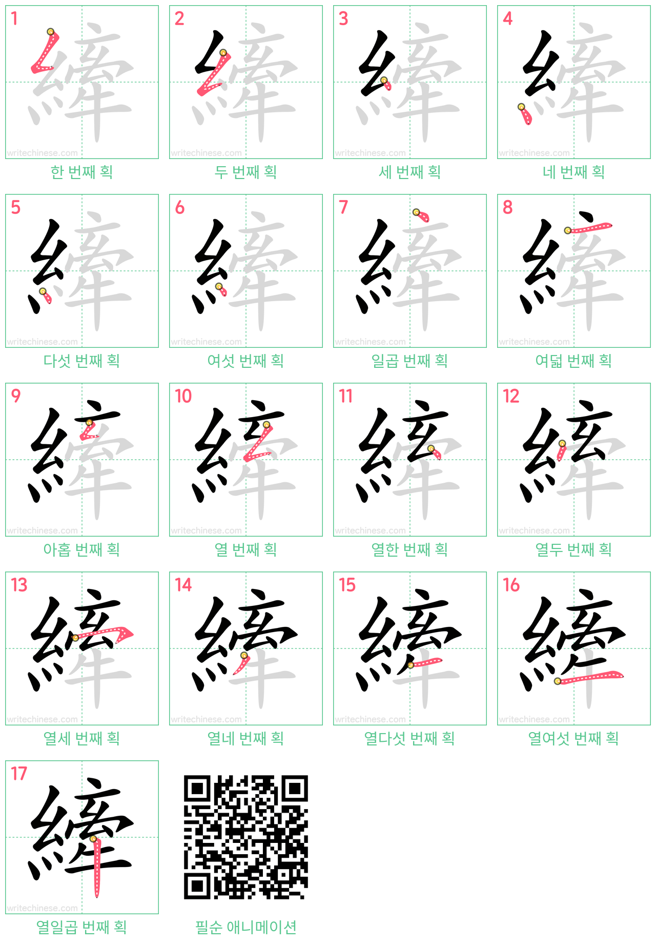 縴 step-by-step stroke order diagrams