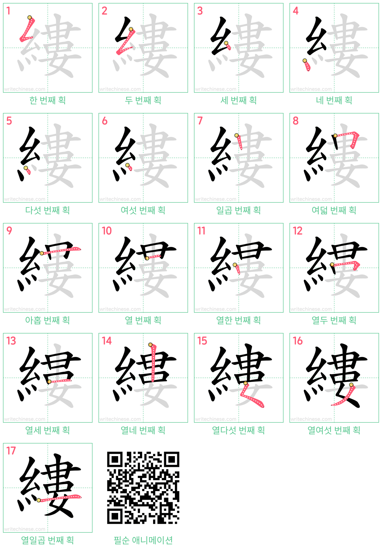 縷 step-by-step stroke order diagrams