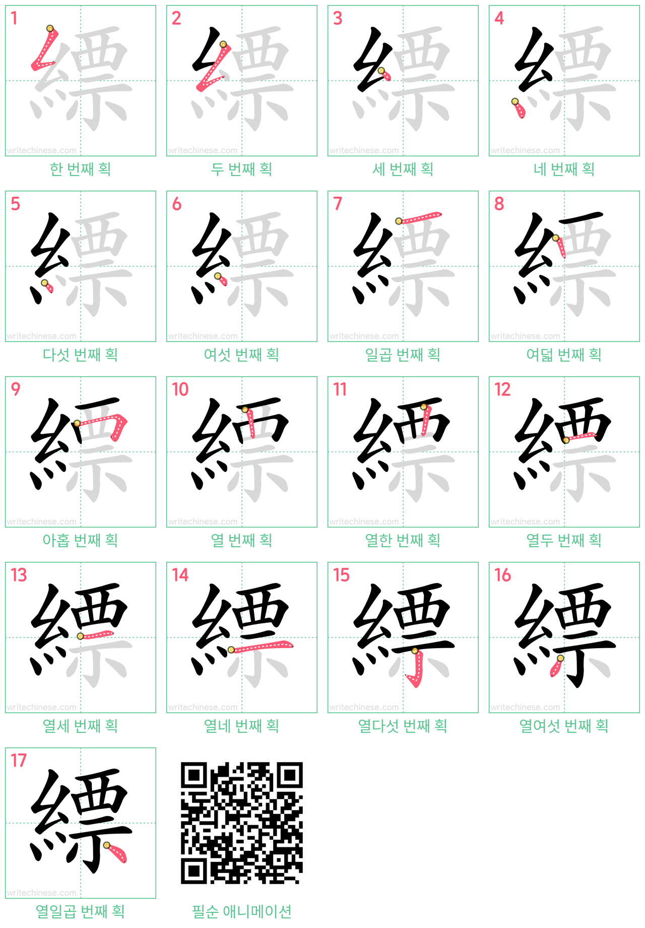 縹 step-by-step stroke order diagrams