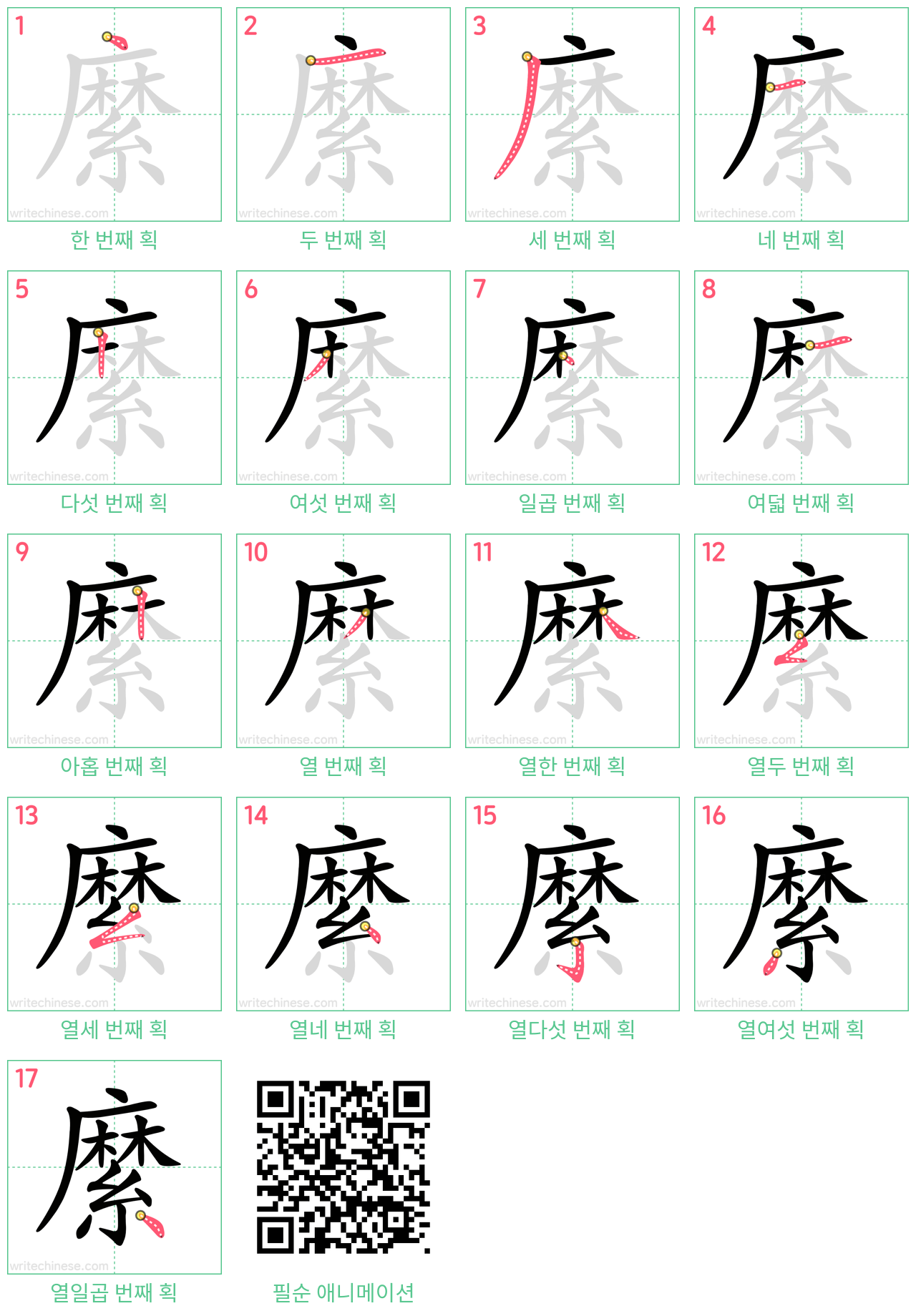 縻 step-by-step stroke order diagrams