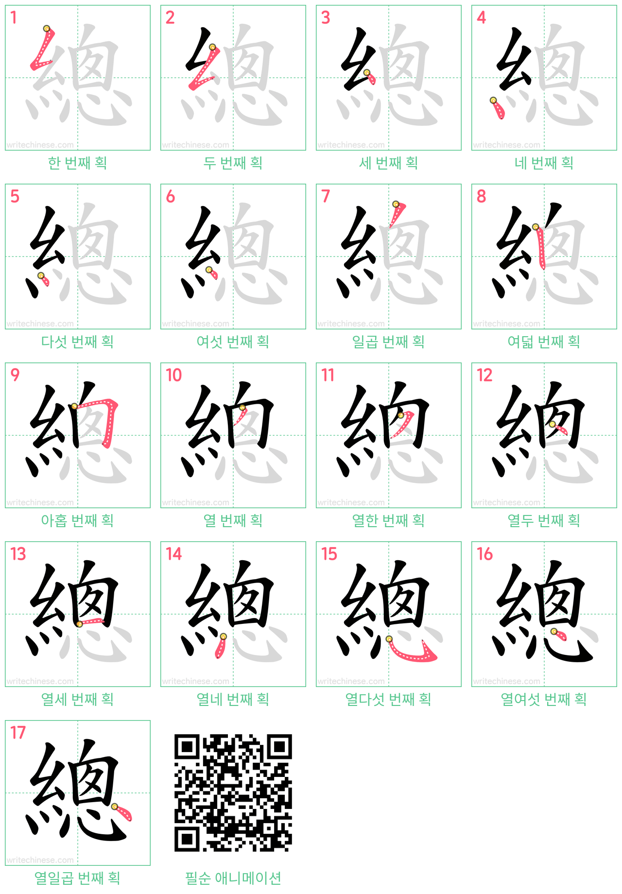 總 step-by-step stroke order diagrams