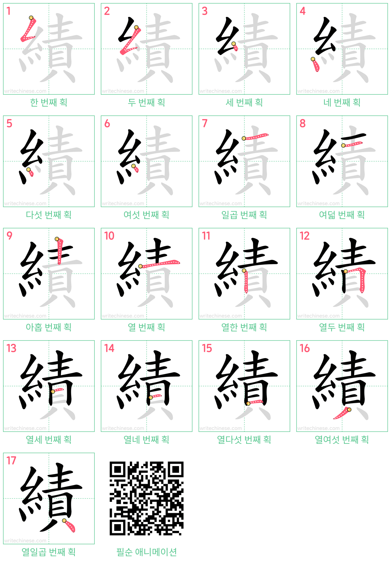 績 step-by-step stroke order diagrams