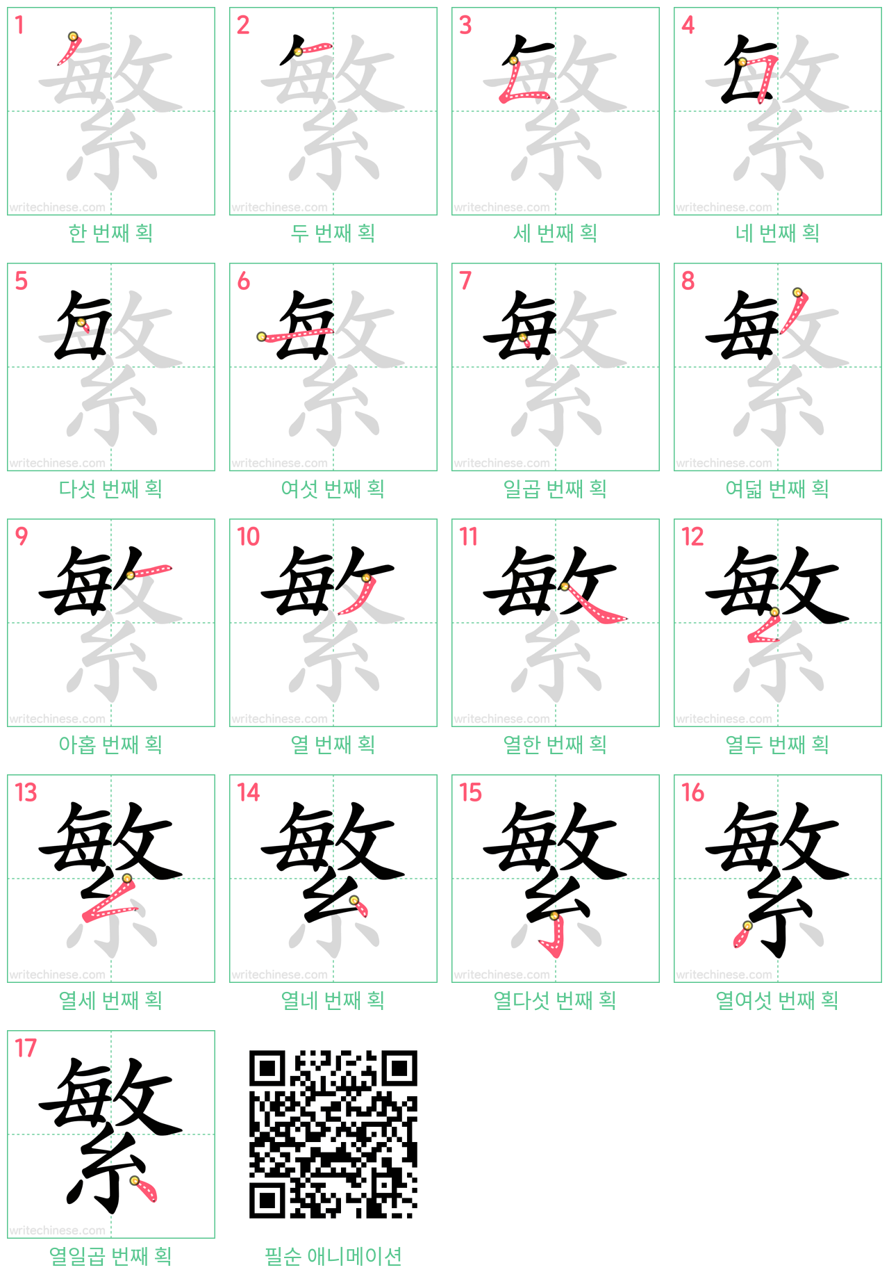 繁 step-by-step stroke order diagrams