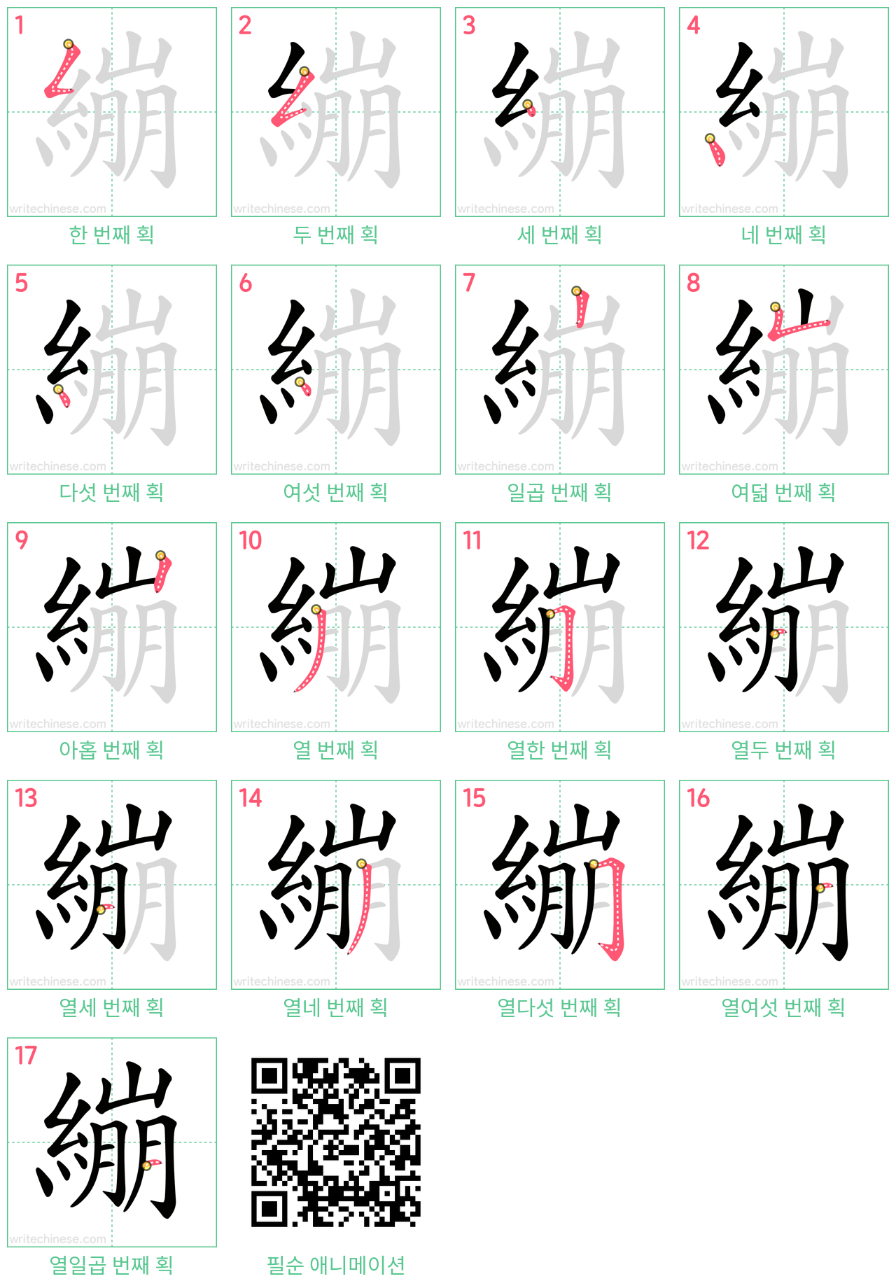 繃 step-by-step stroke order diagrams