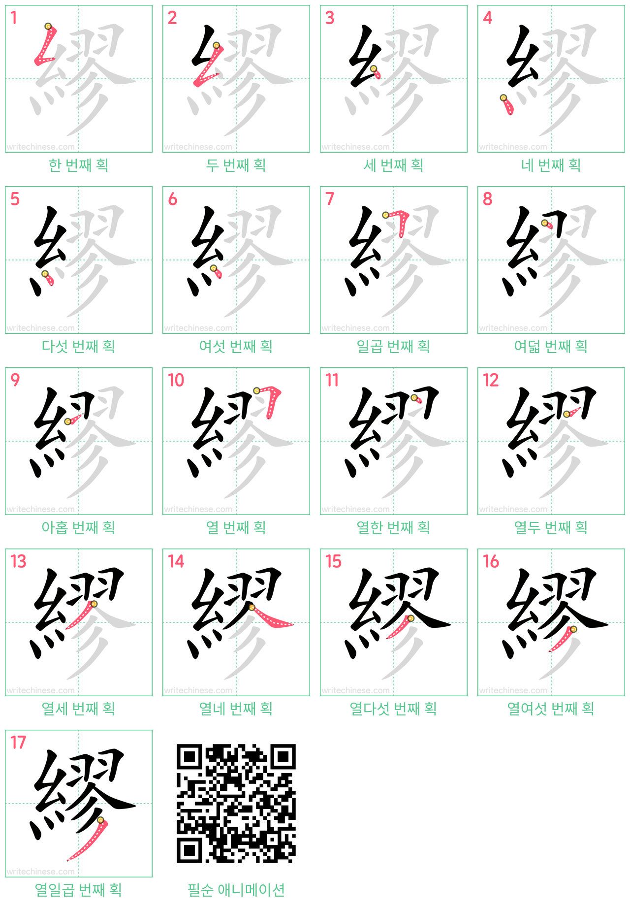 繆 step-by-step stroke order diagrams