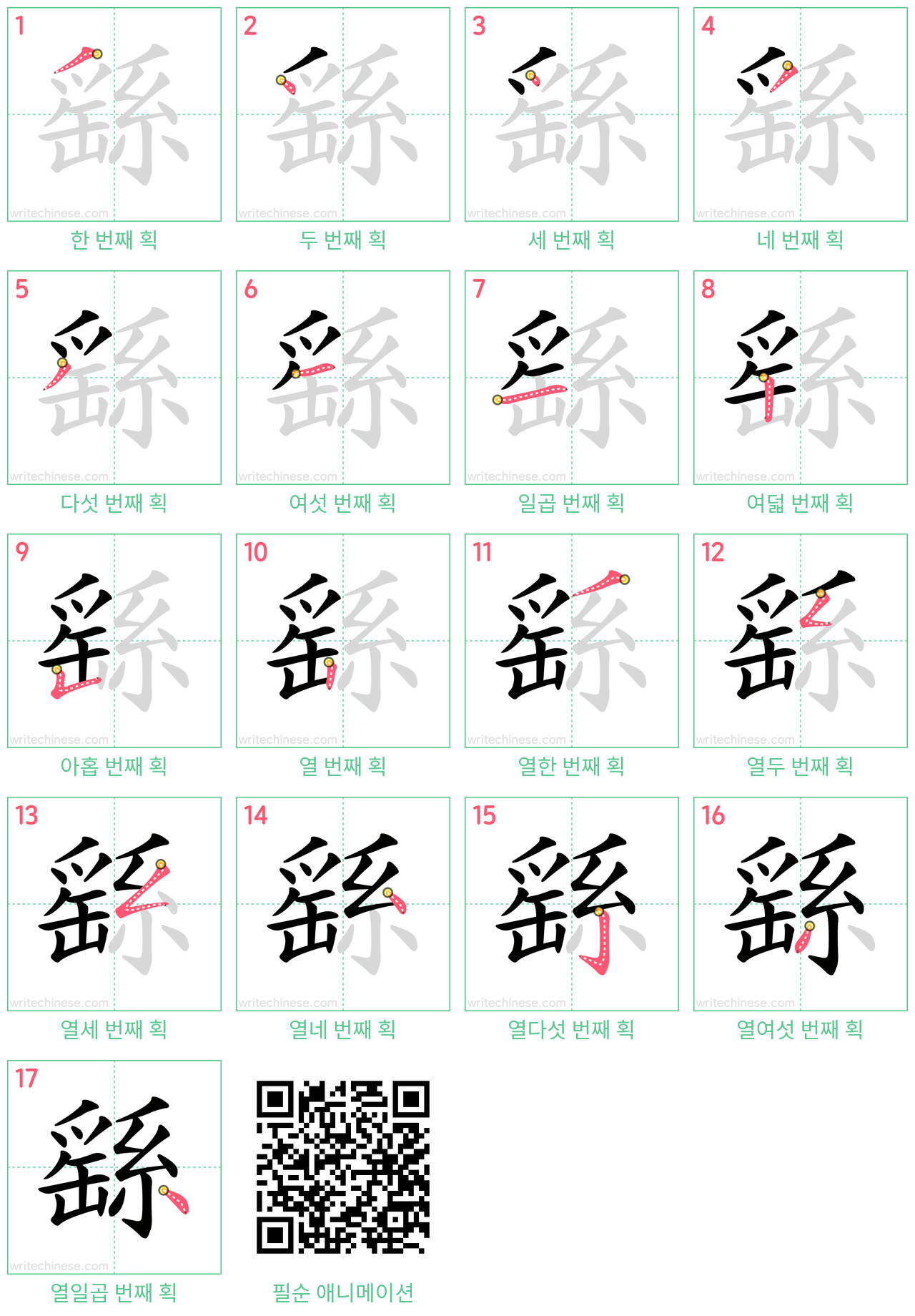 繇 step-by-step stroke order diagrams