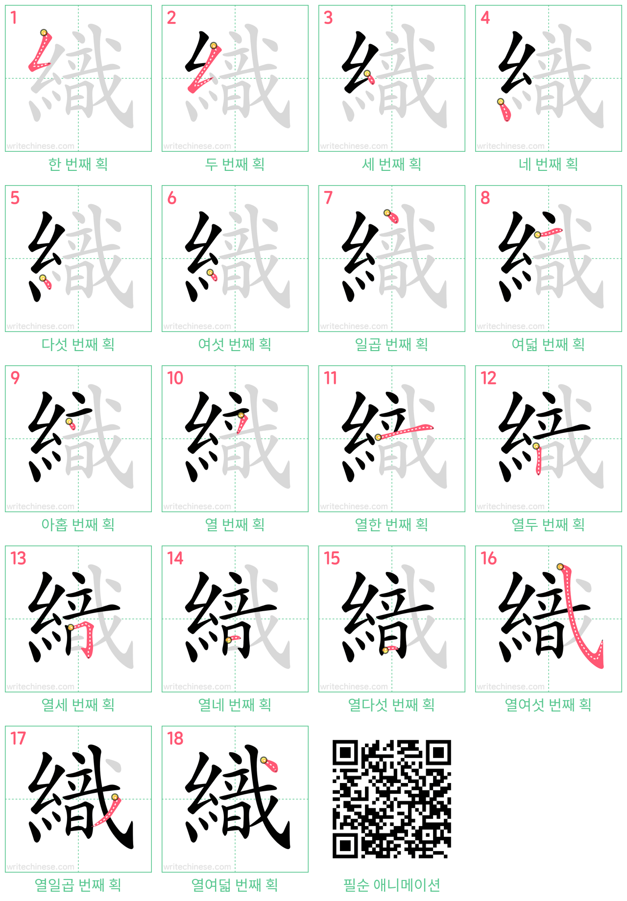 織 step-by-step stroke order diagrams