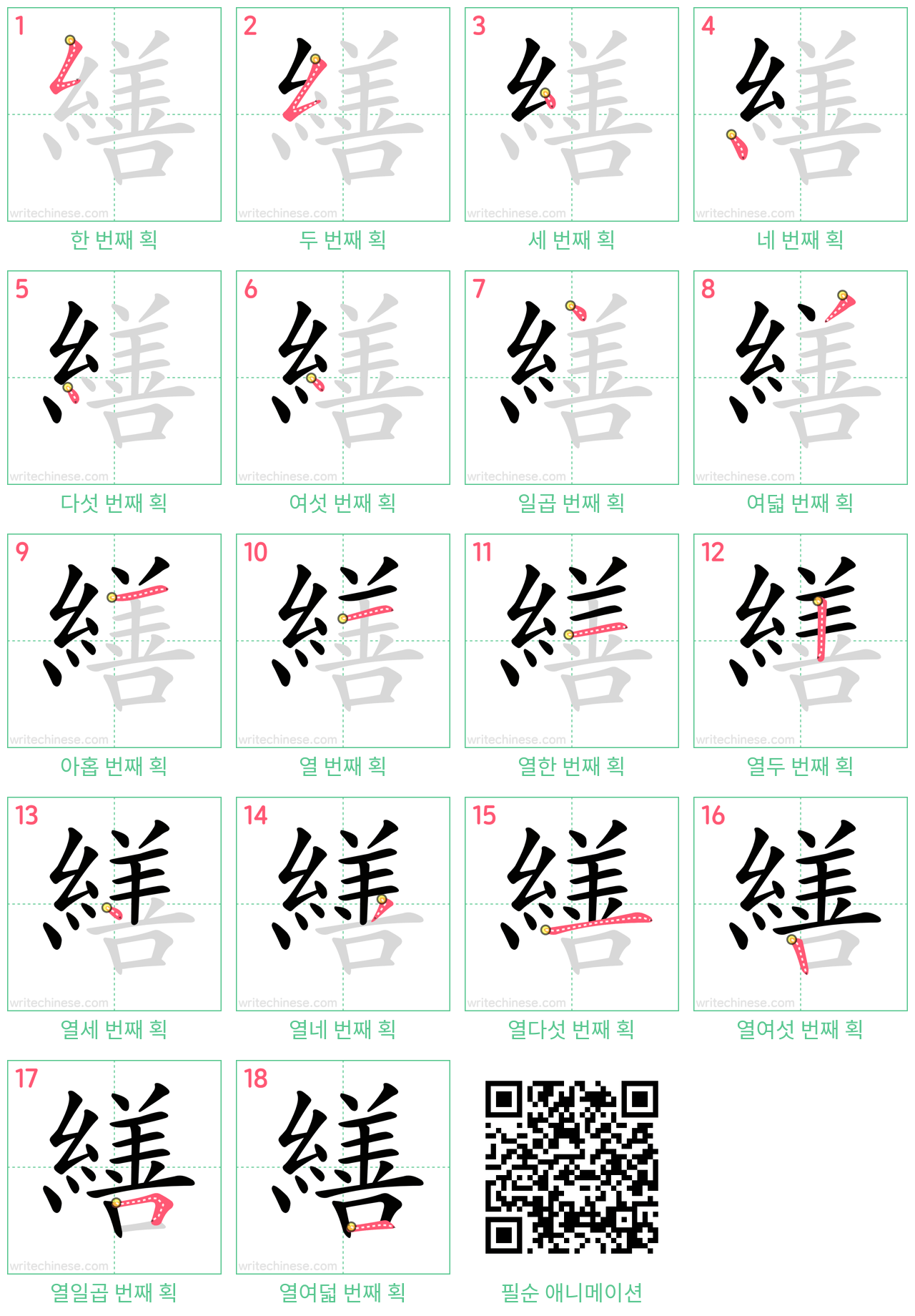 繕 step-by-step stroke order diagrams