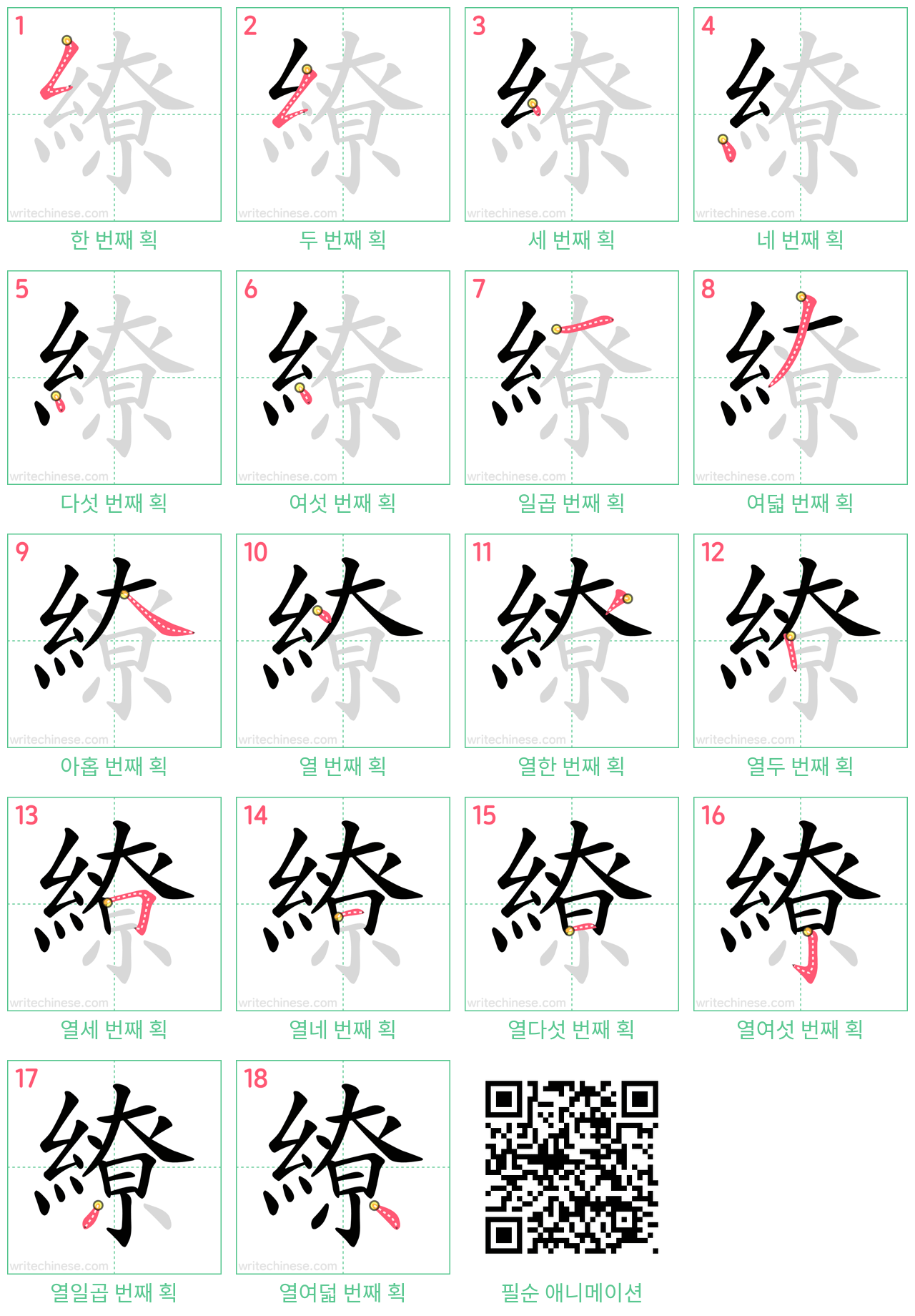 繚 step-by-step stroke order diagrams