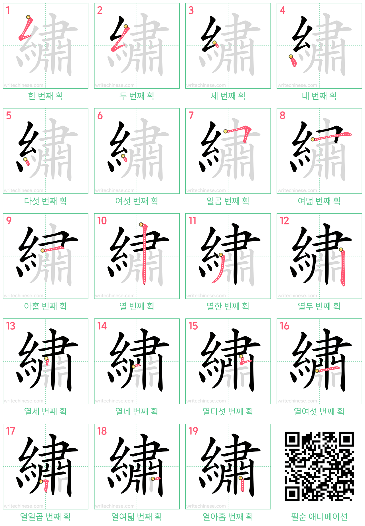 繡 step-by-step stroke order diagrams