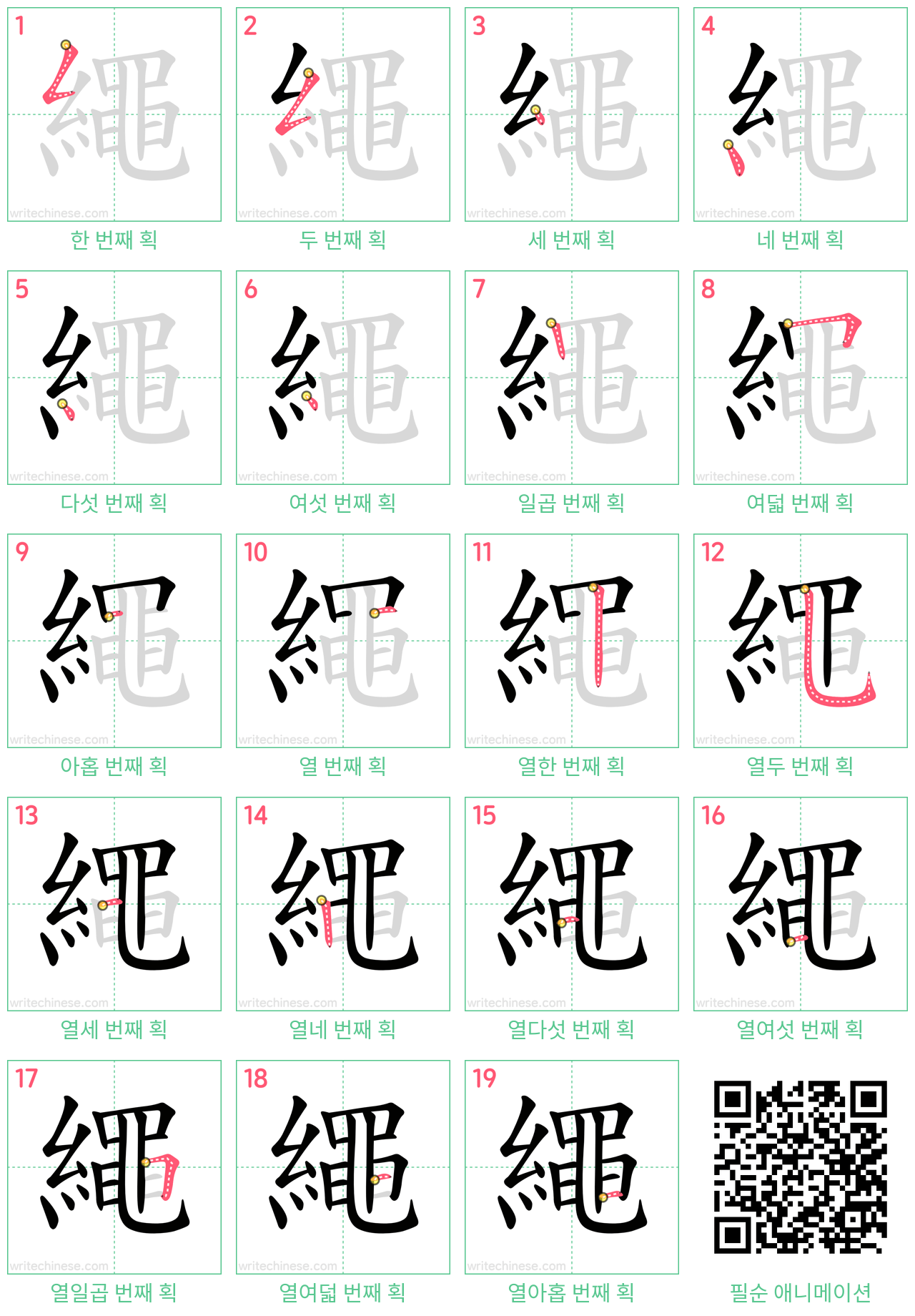 繩 step-by-step stroke order diagrams