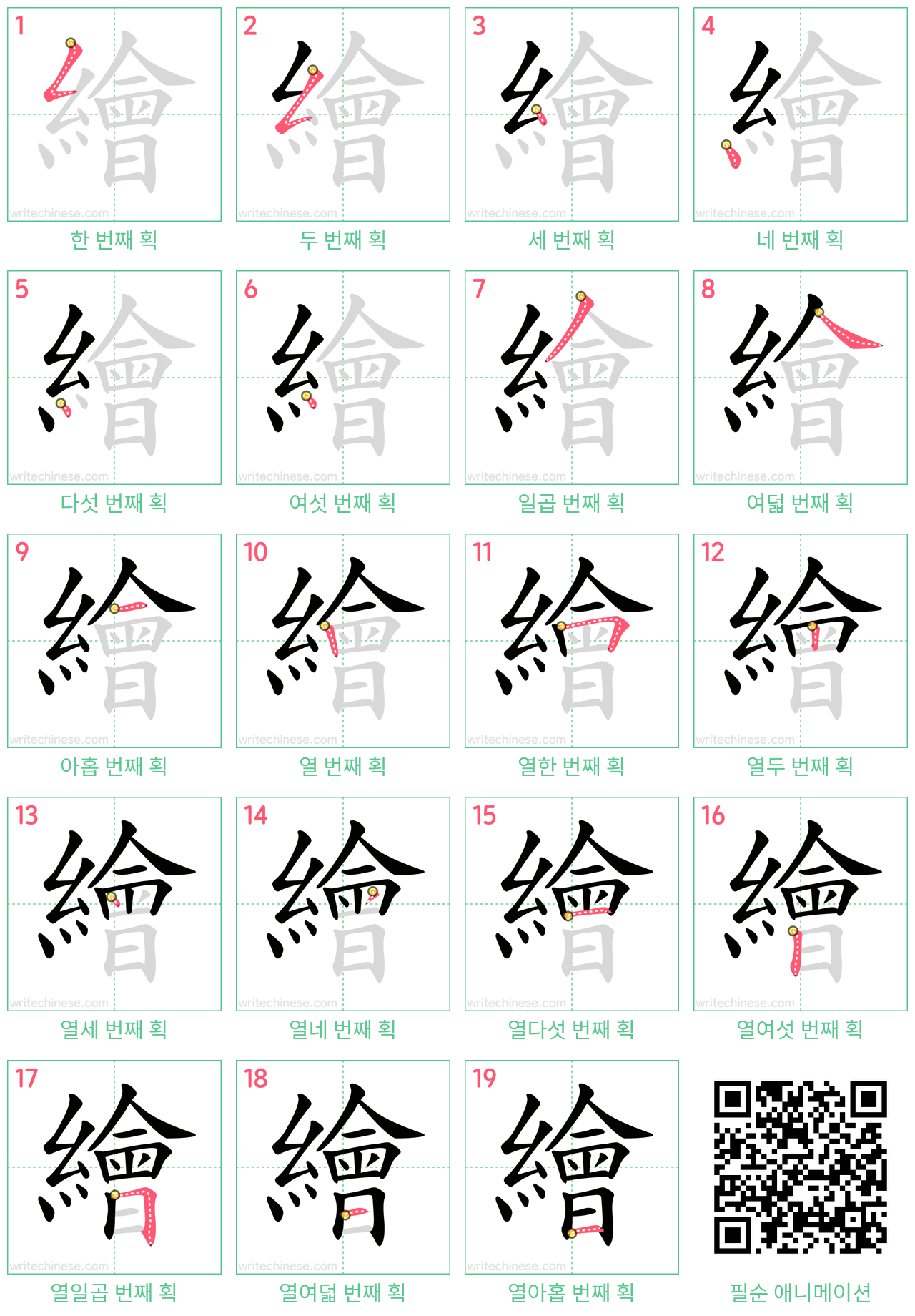 繪 step-by-step stroke order diagrams