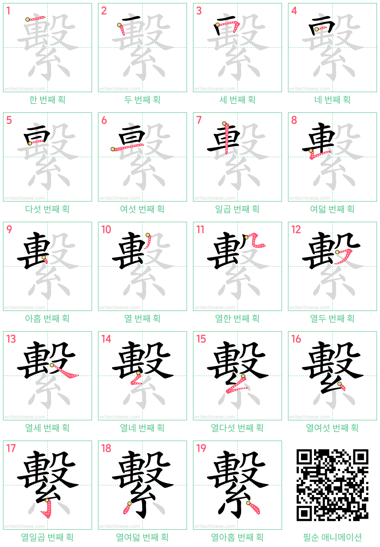 繫 step-by-step stroke order diagrams