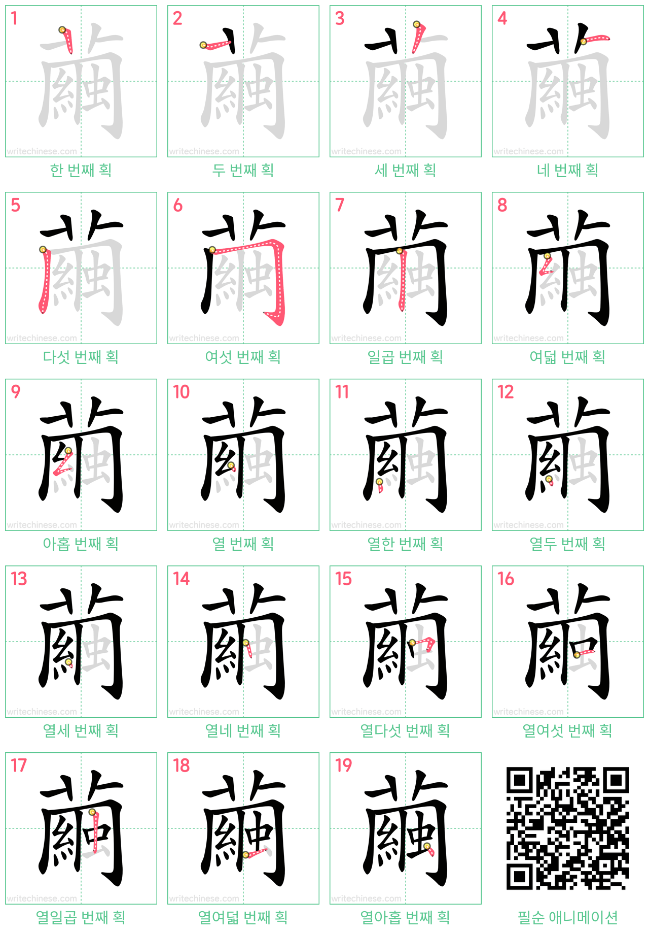 繭 step-by-step stroke order diagrams