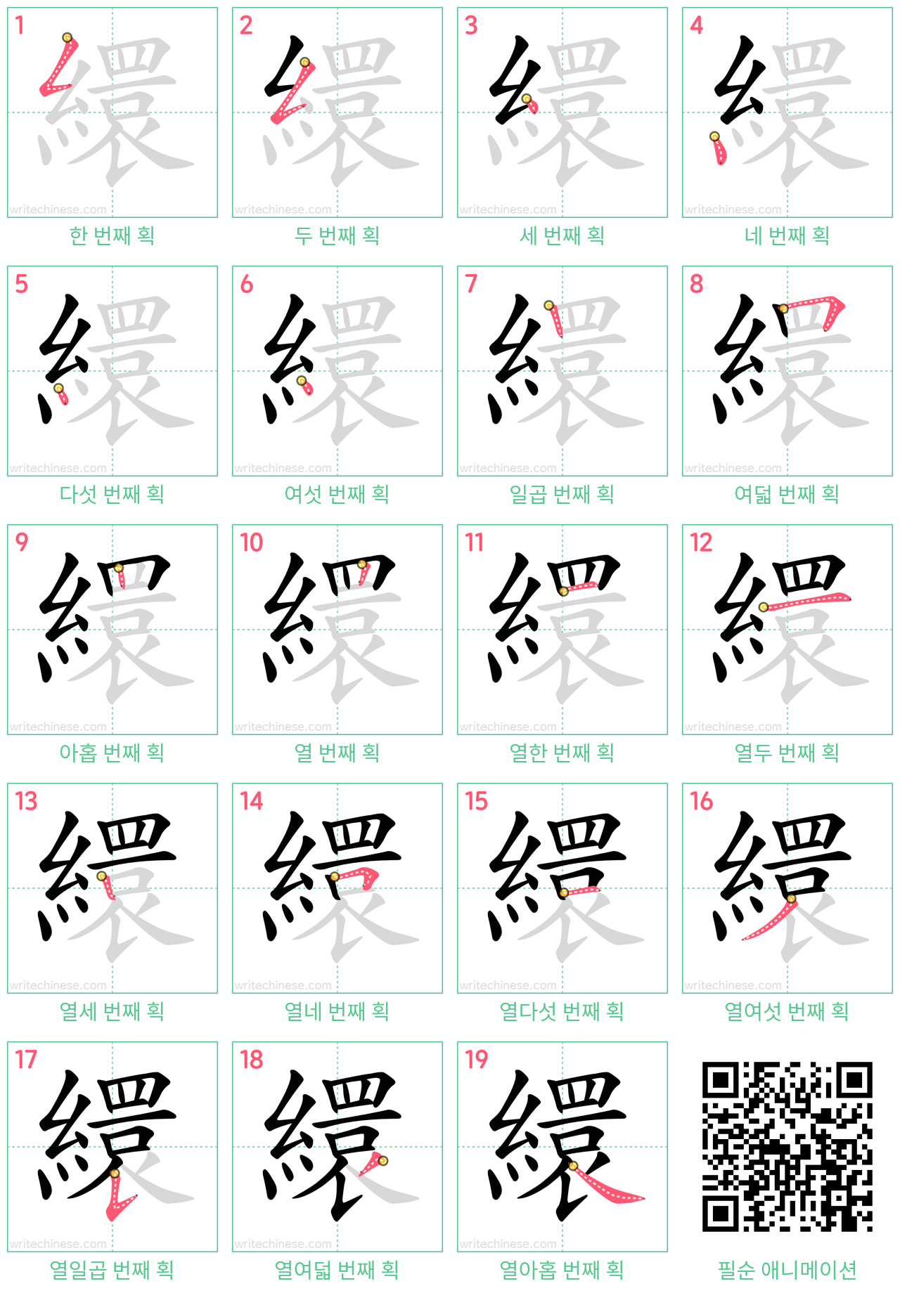 繯 step-by-step stroke order diagrams