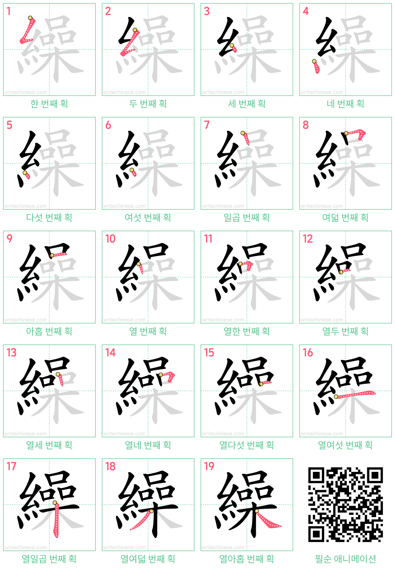 繰 step-by-step stroke order diagrams