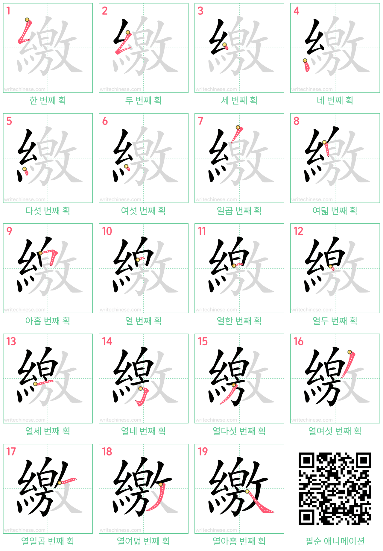 繳 step-by-step stroke order diagrams