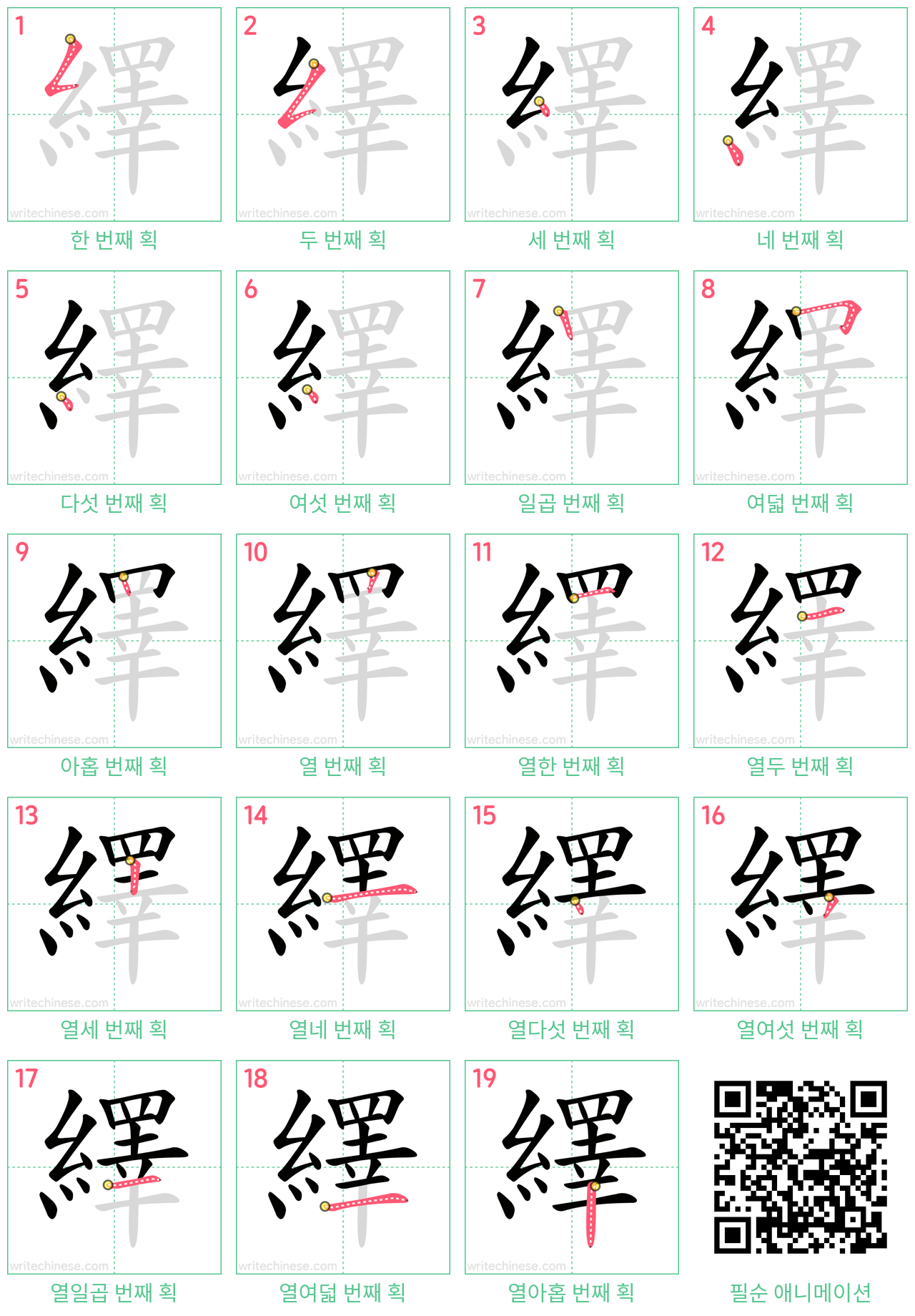 繹 step-by-step stroke order diagrams