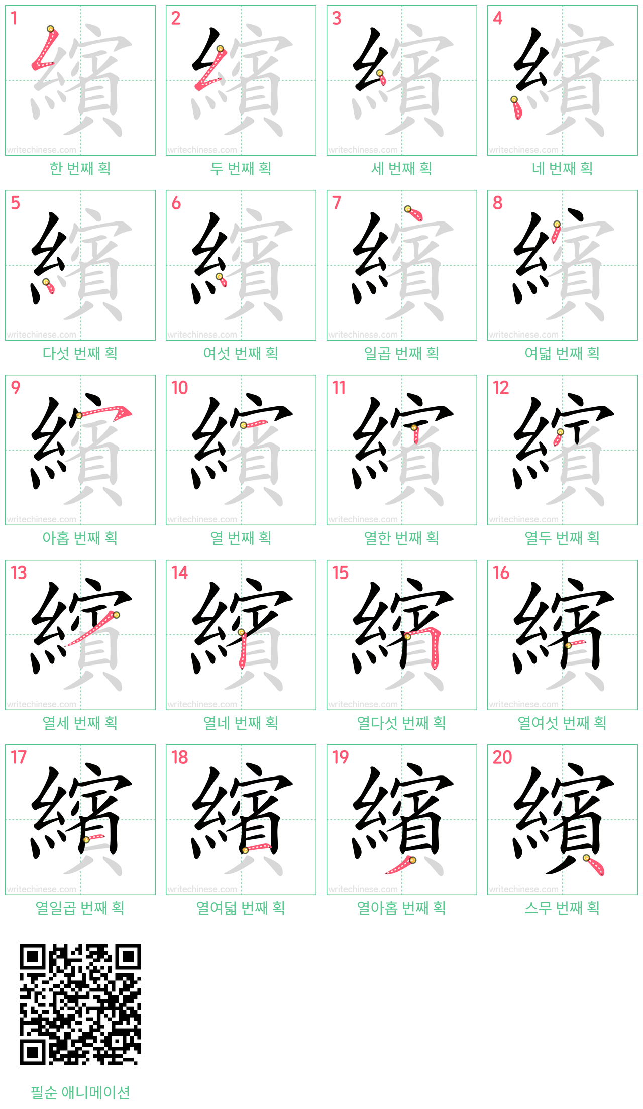 繽 step-by-step stroke order diagrams