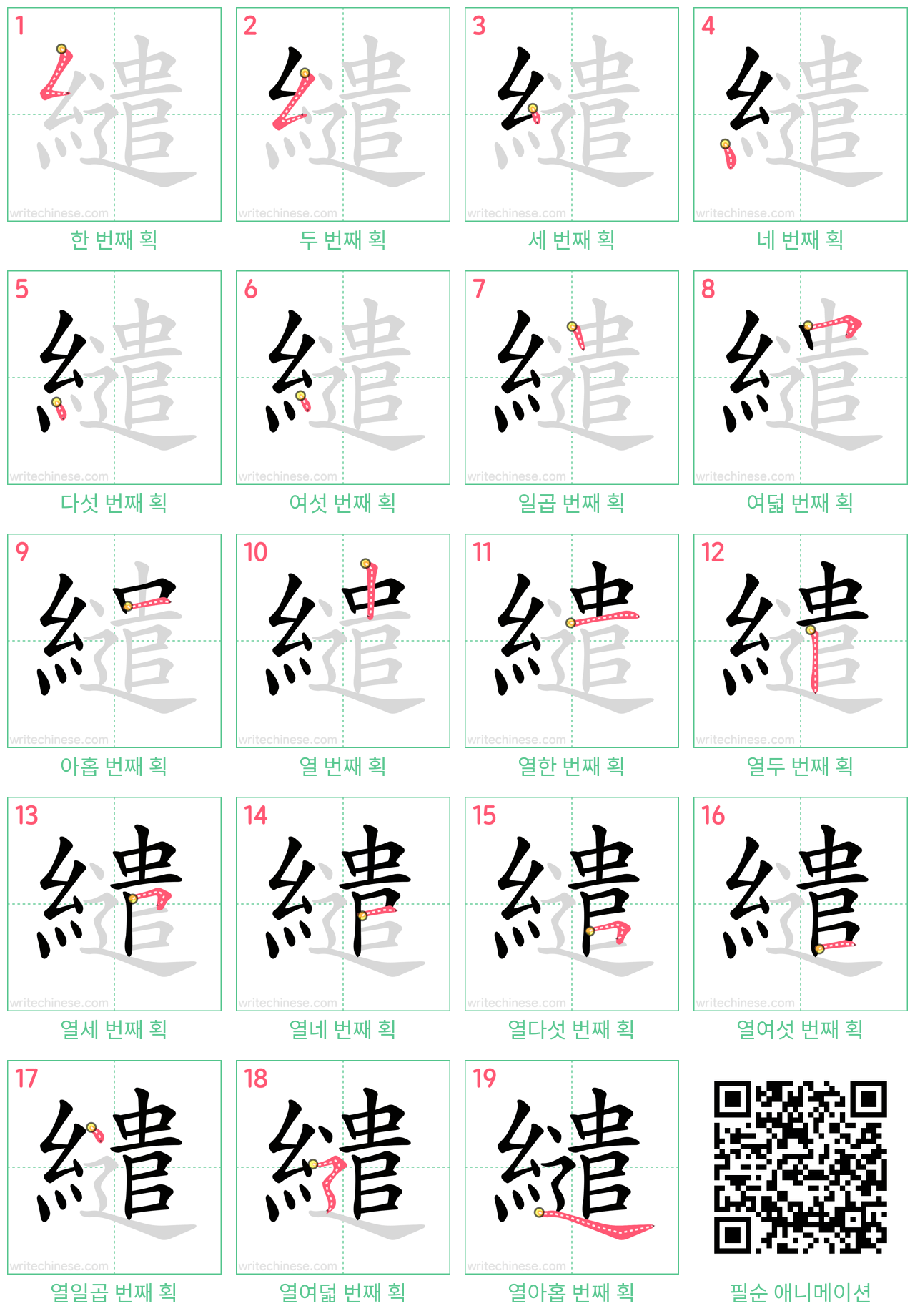 繾 step-by-step stroke order diagrams