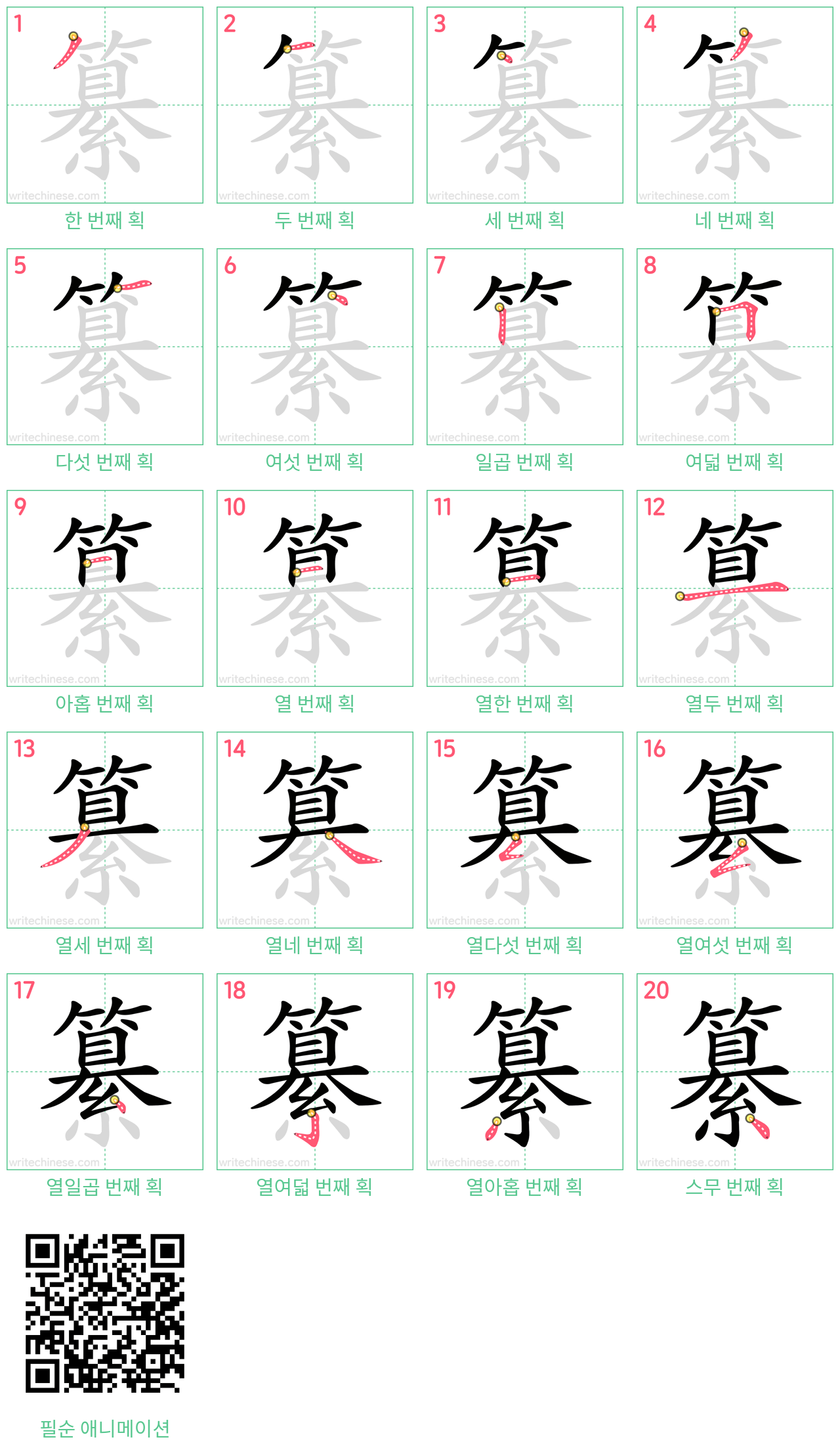 纂 step-by-step stroke order diagrams
