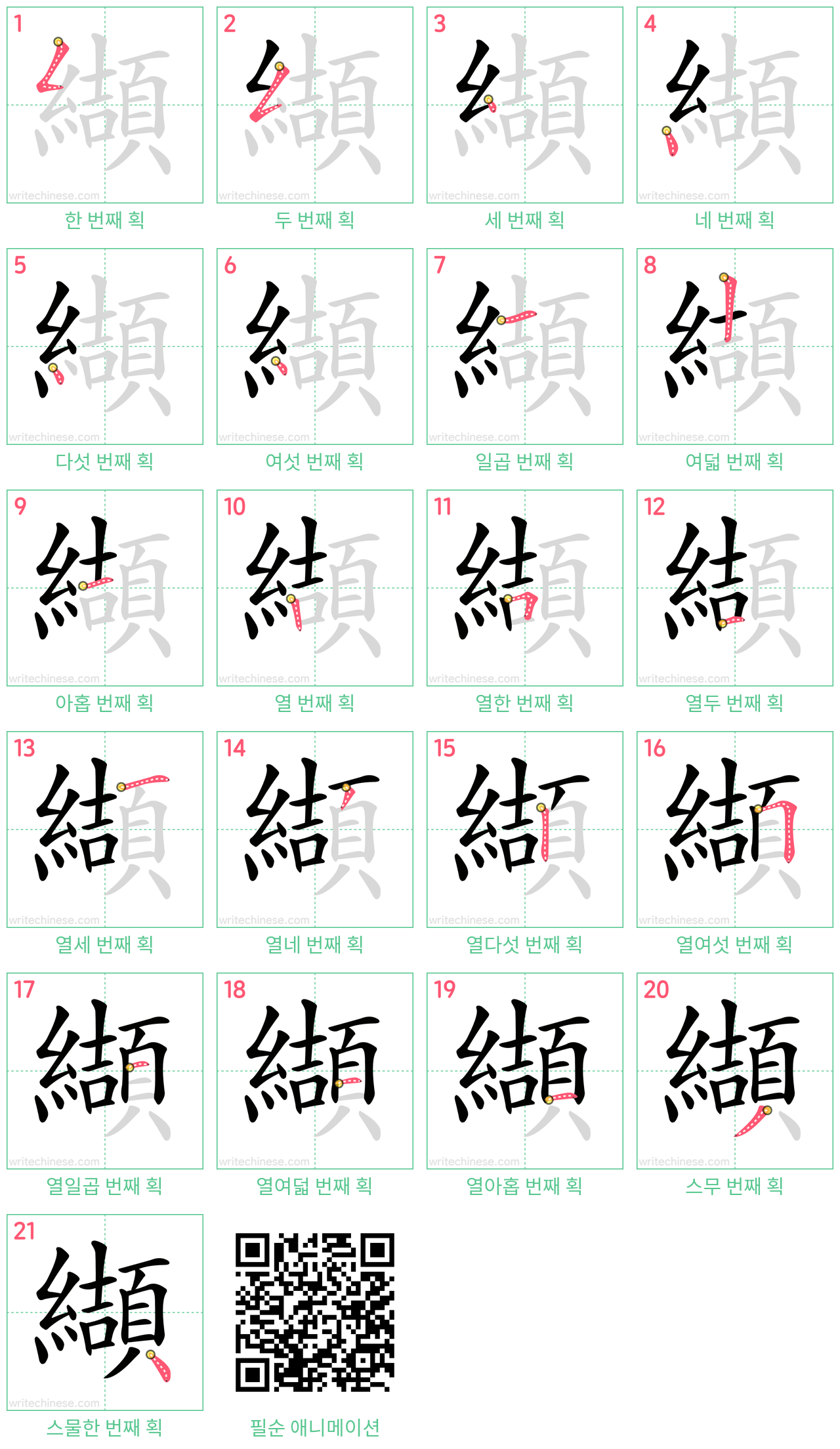 纈 step-by-step stroke order diagrams