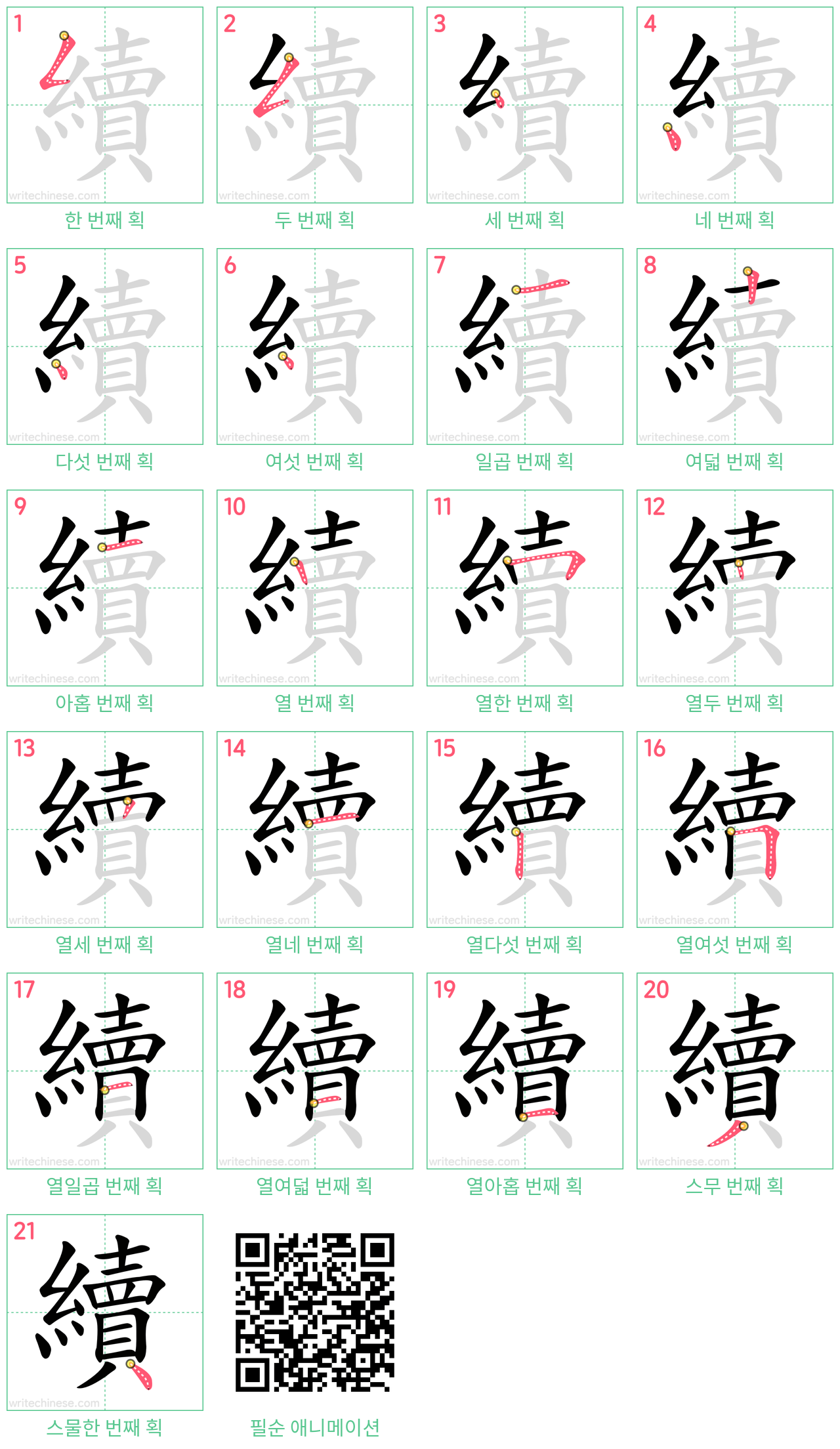 續 step-by-step stroke order diagrams