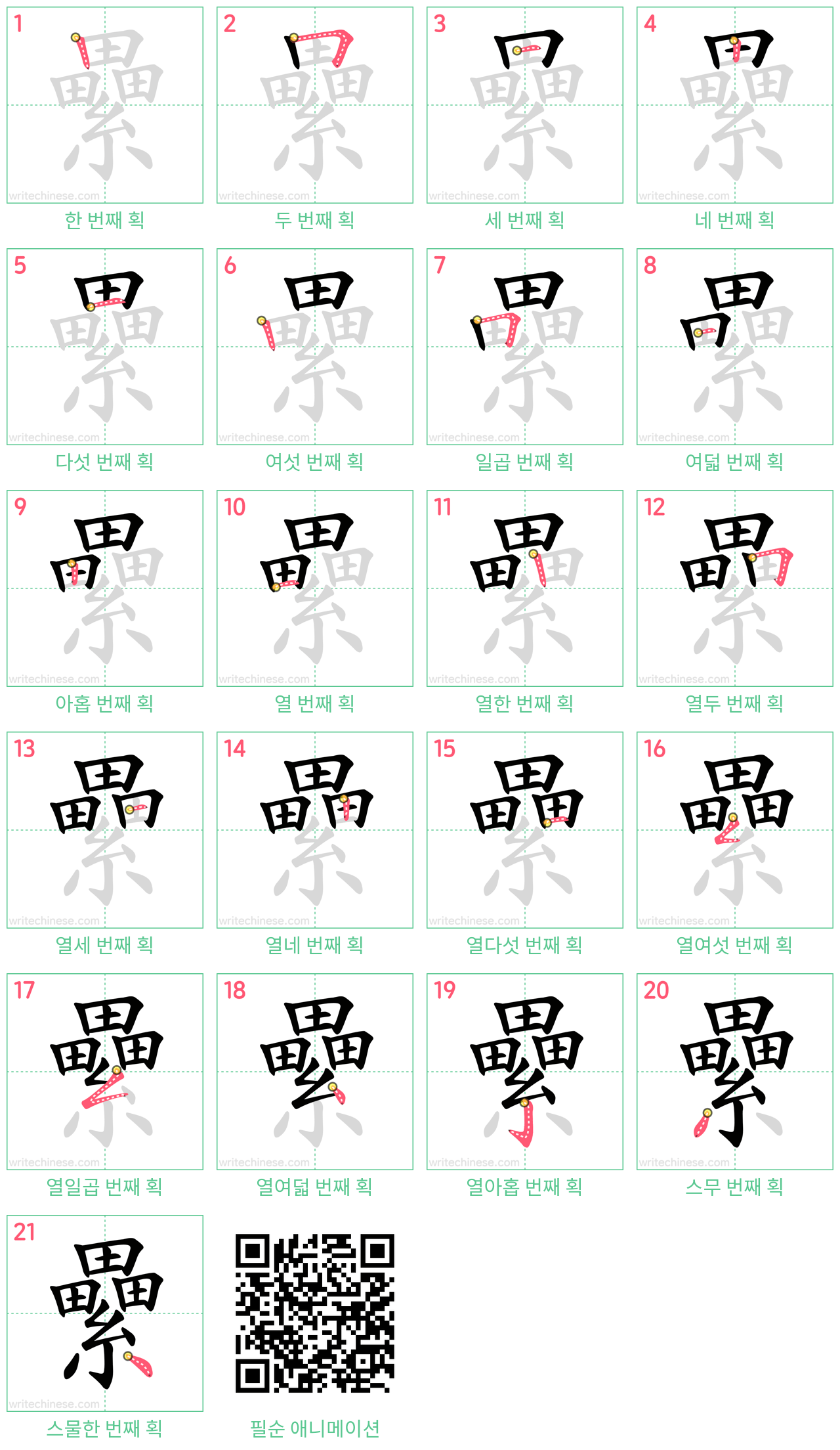 纍 step-by-step stroke order diagrams