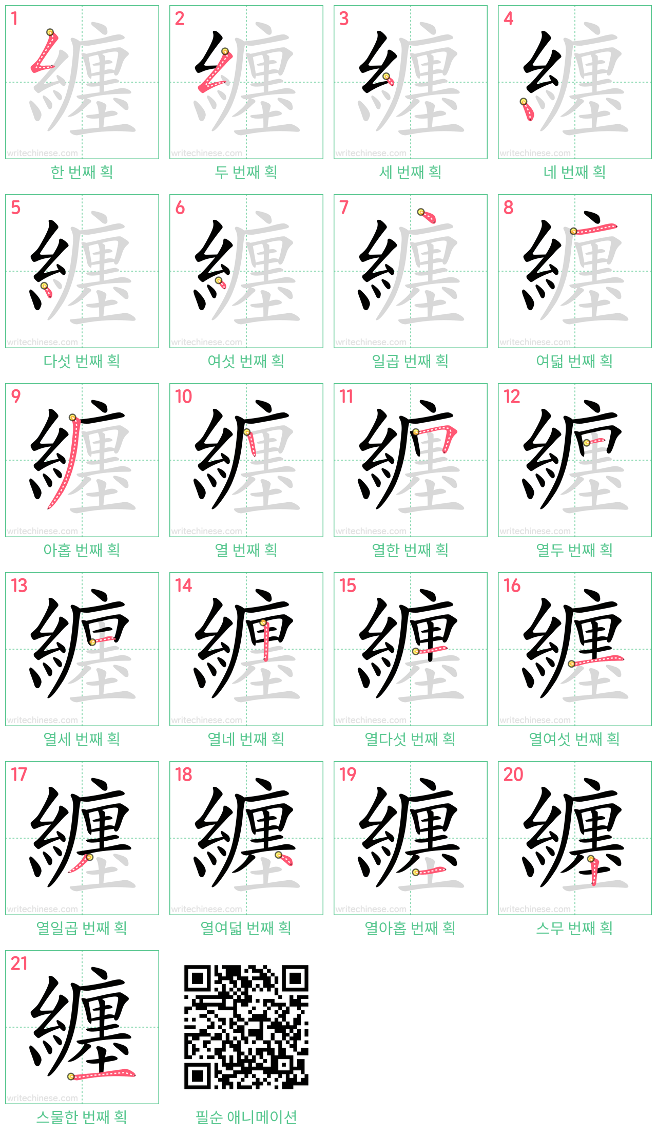 纏 step-by-step stroke order diagrams