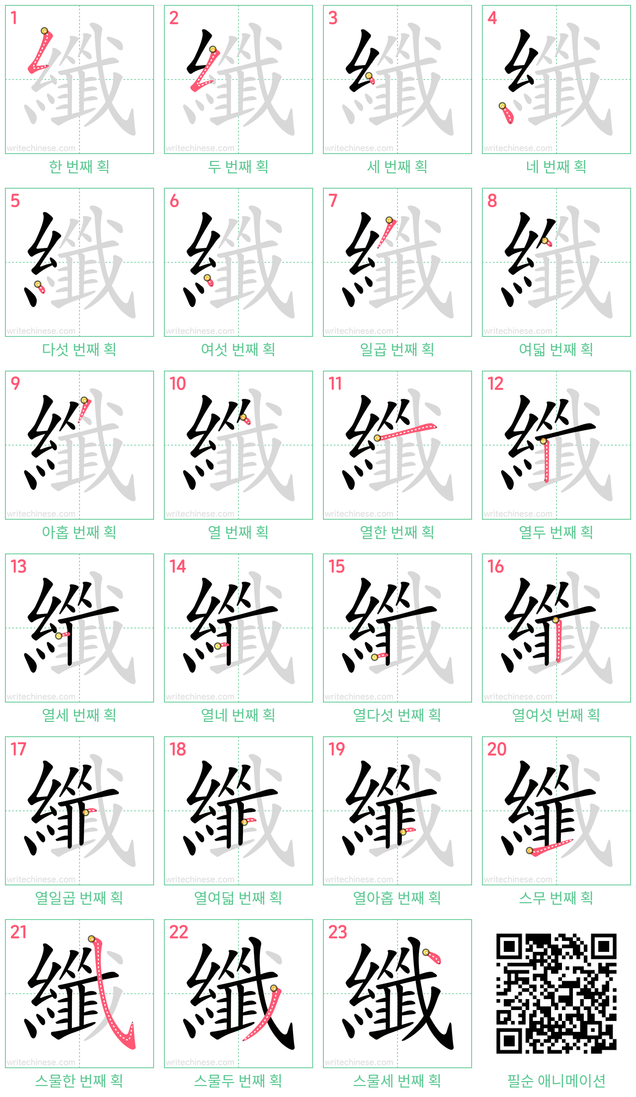 纖 step-by-step stroke order diagrams