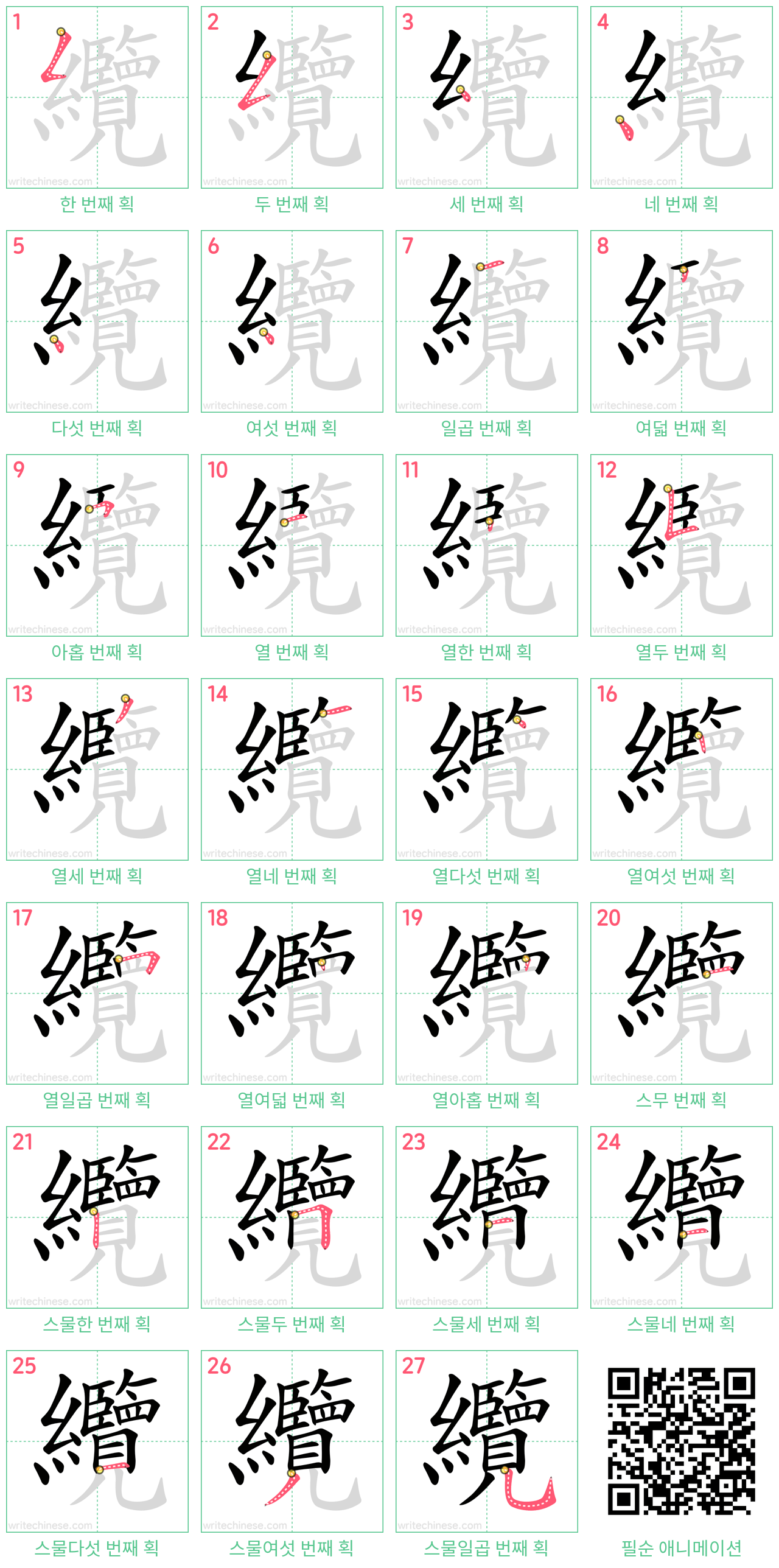 纜 step-by-step stroke order diagrams