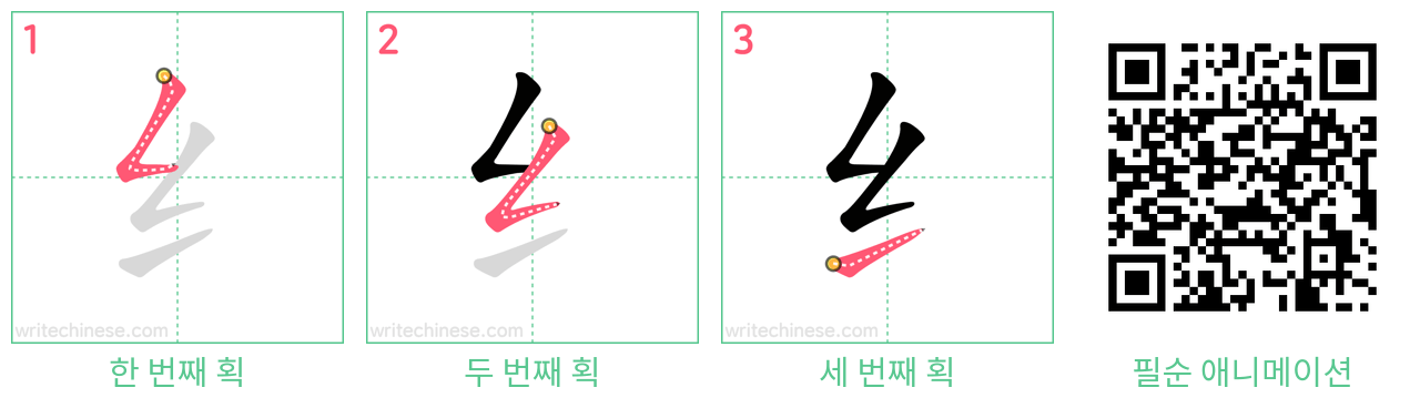 纟 step-by-step stroke order diagrams