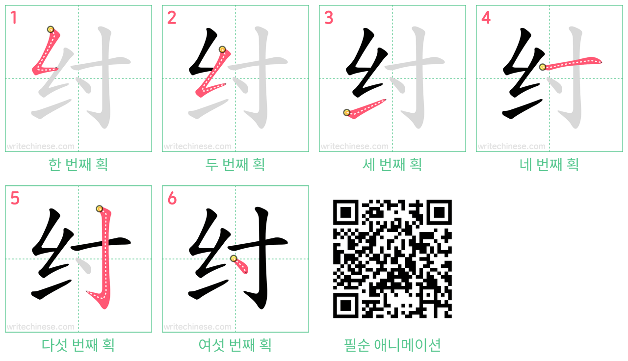 纣 step-by-step stroke order diagrams