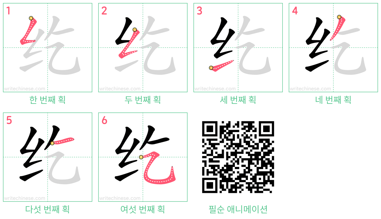 纥 step-by-step stroke order diagrams