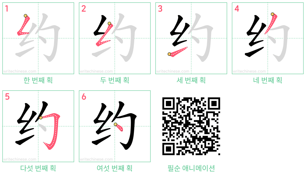 约 step-by-step stroke order diagrams