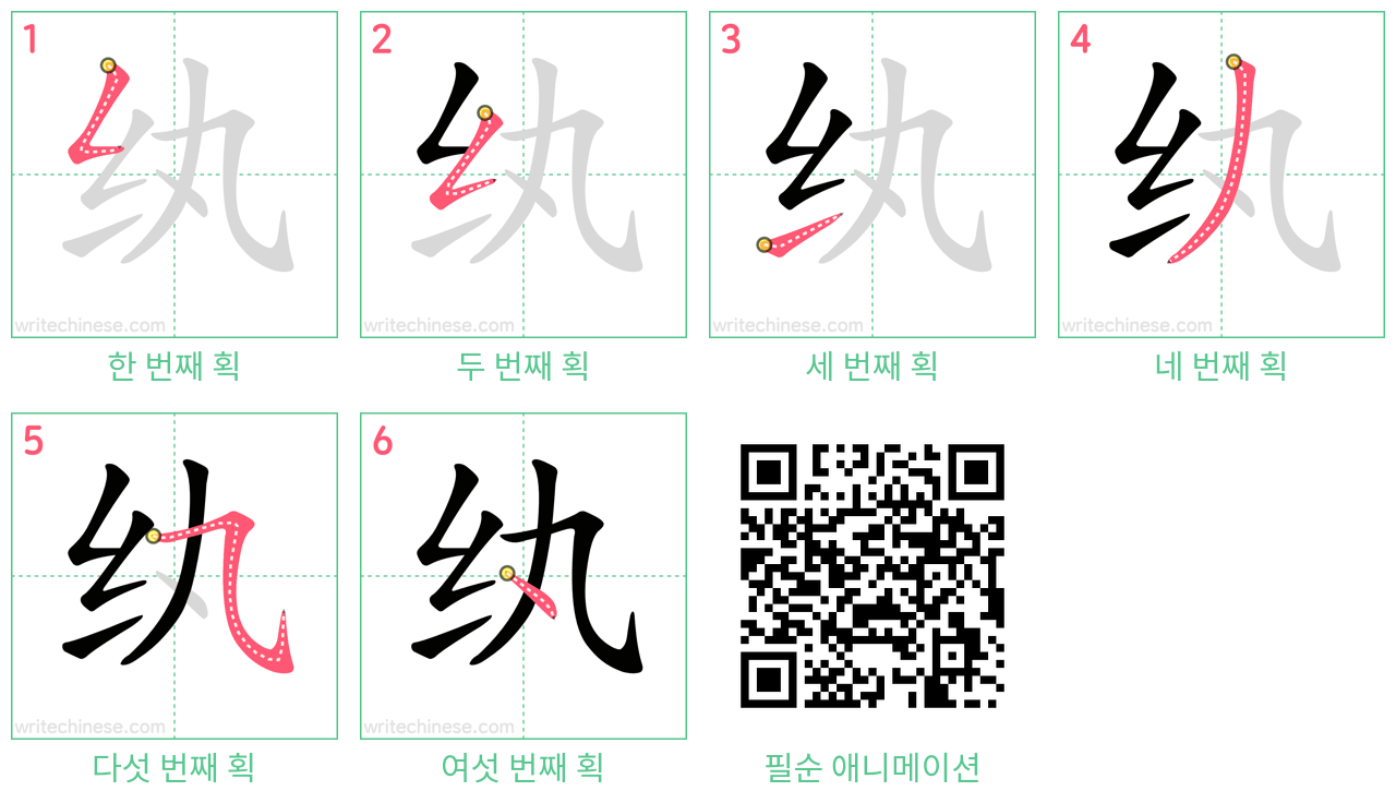 纨 step-by-step stroke order diagrams