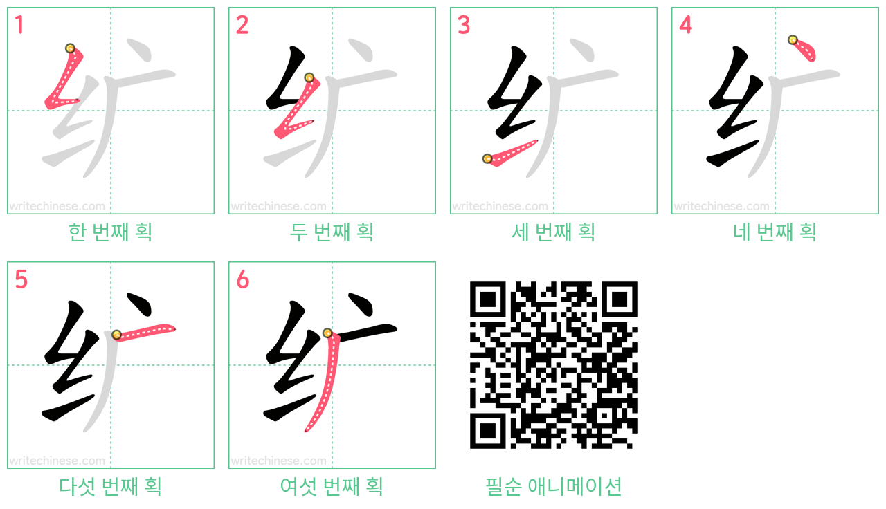 纩 step-by-step stroke order diagrams