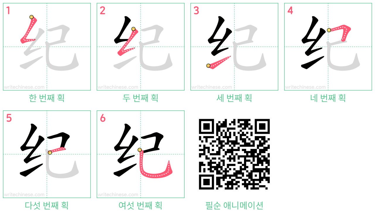 纪 step-by-step stroke order diagrams
