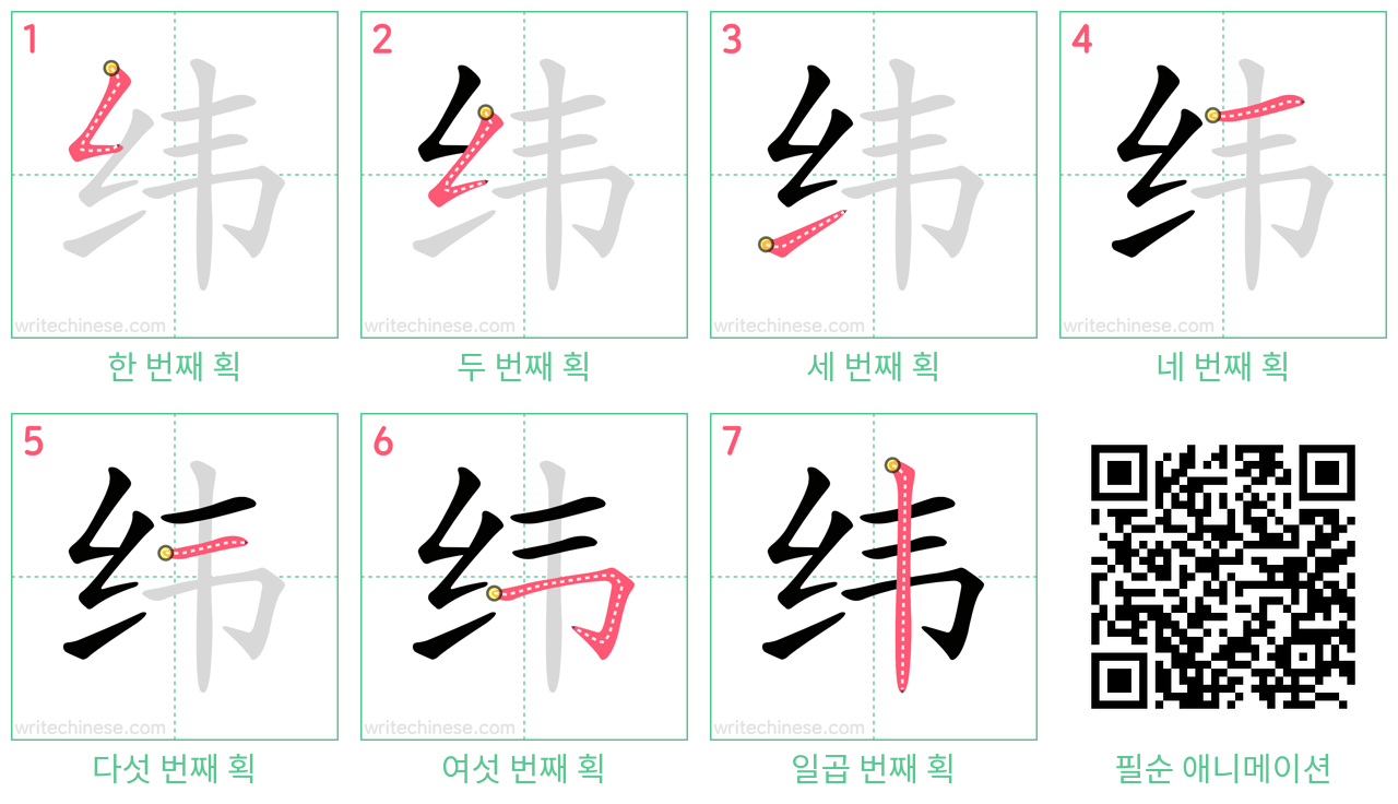 纬 step-by-step stroke order diagrams