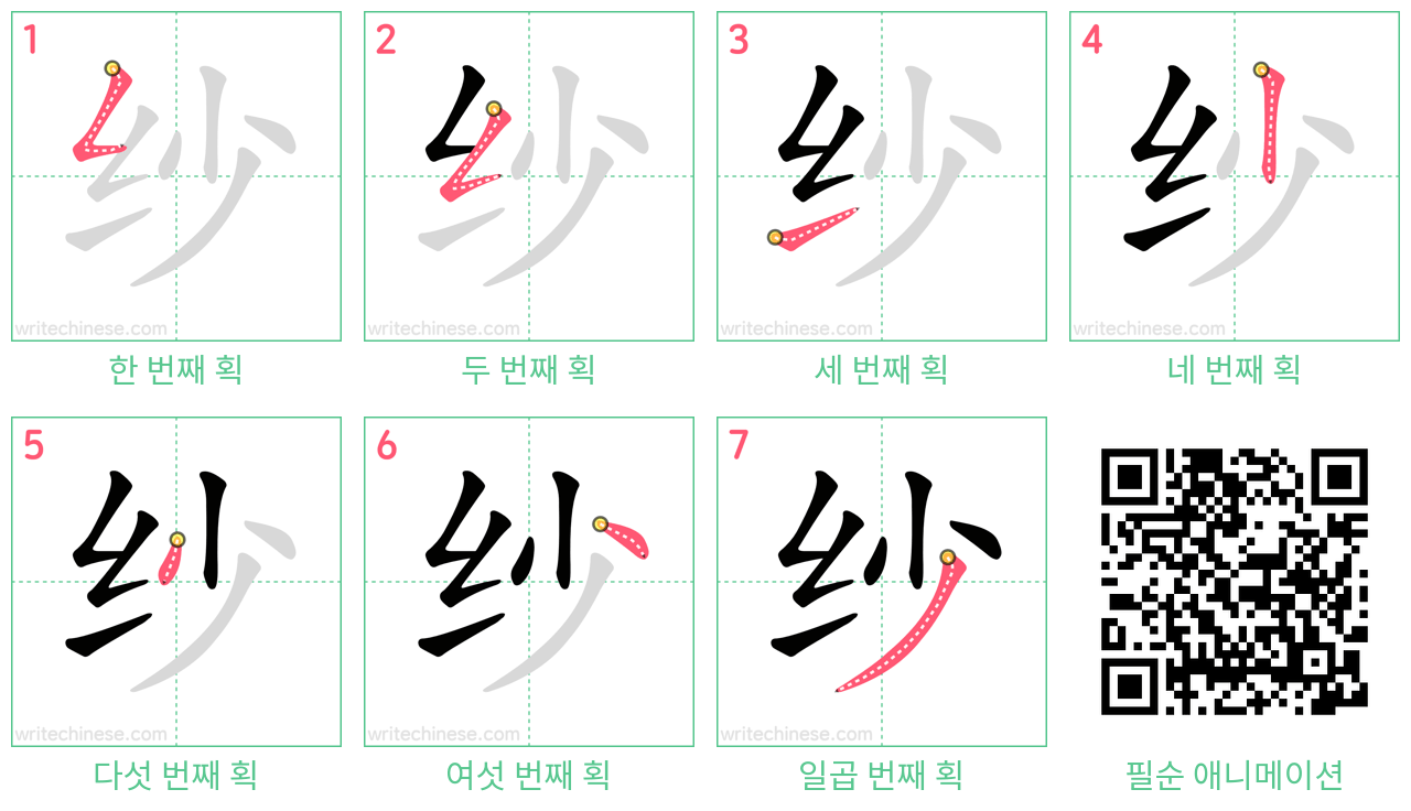 纱 step-by-step stroke order diagrams