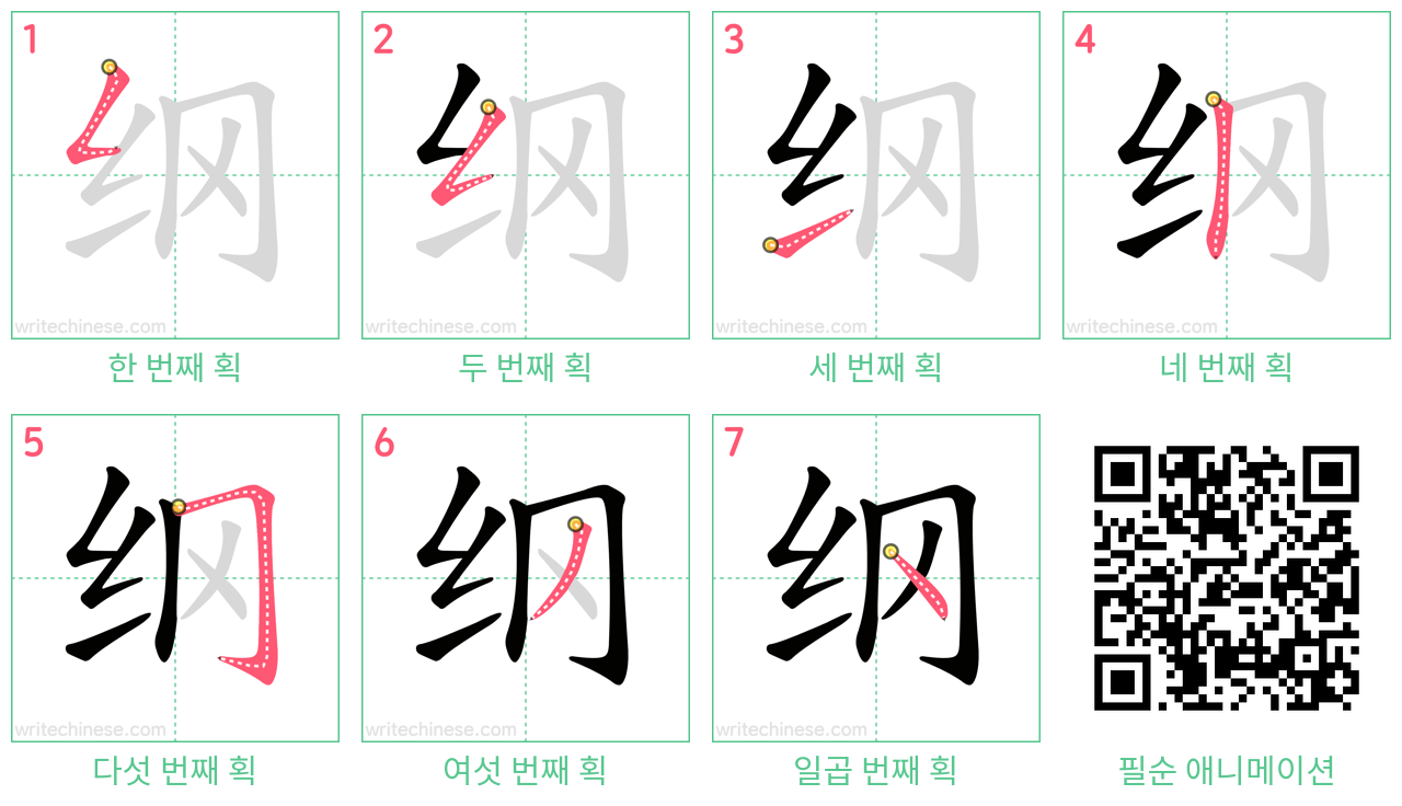 纲 step-by-step stroke order diagrams