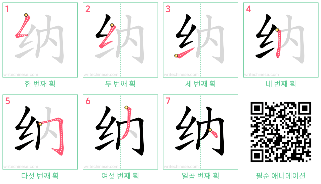 纳 step-by-step stroke order diagrams