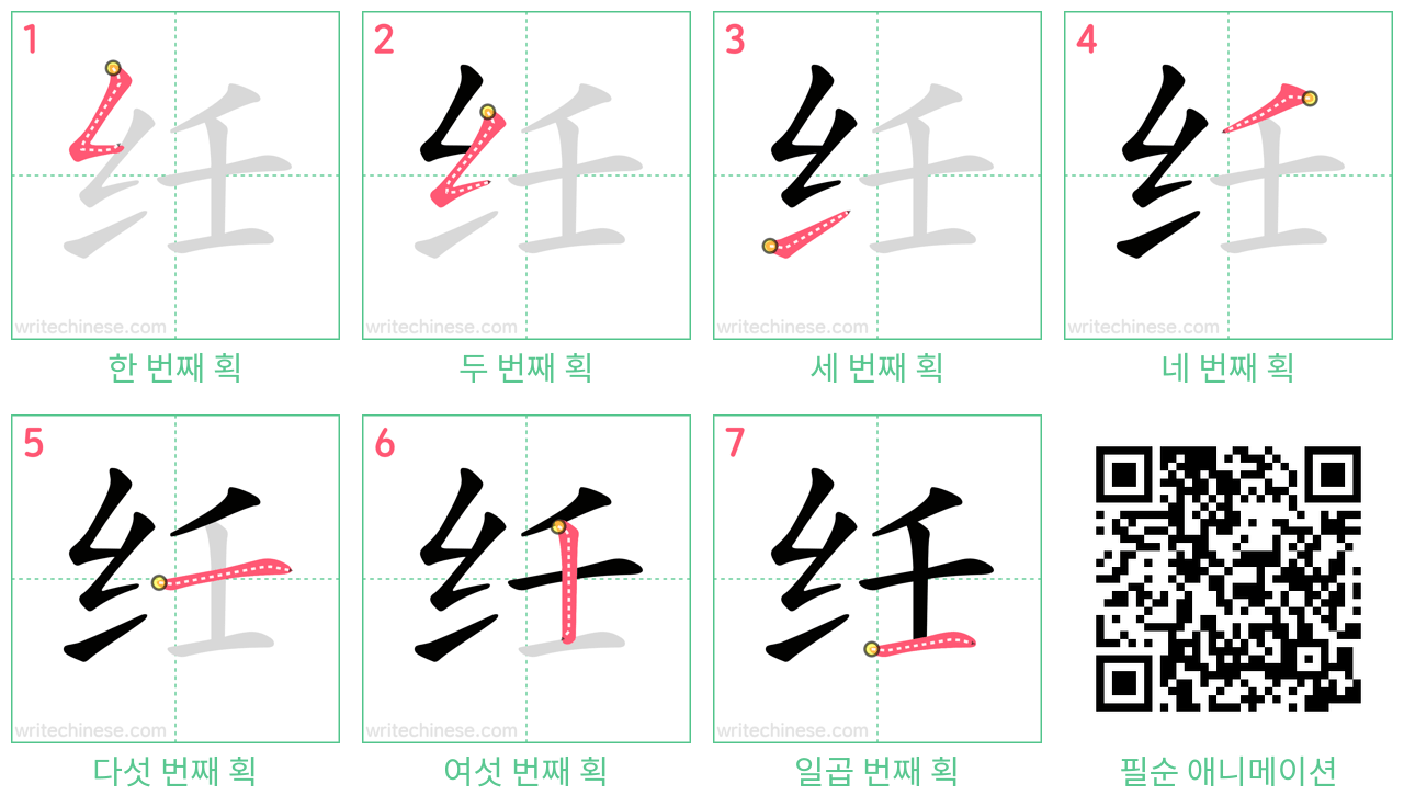 纴 step-by-step stroke order diagrams