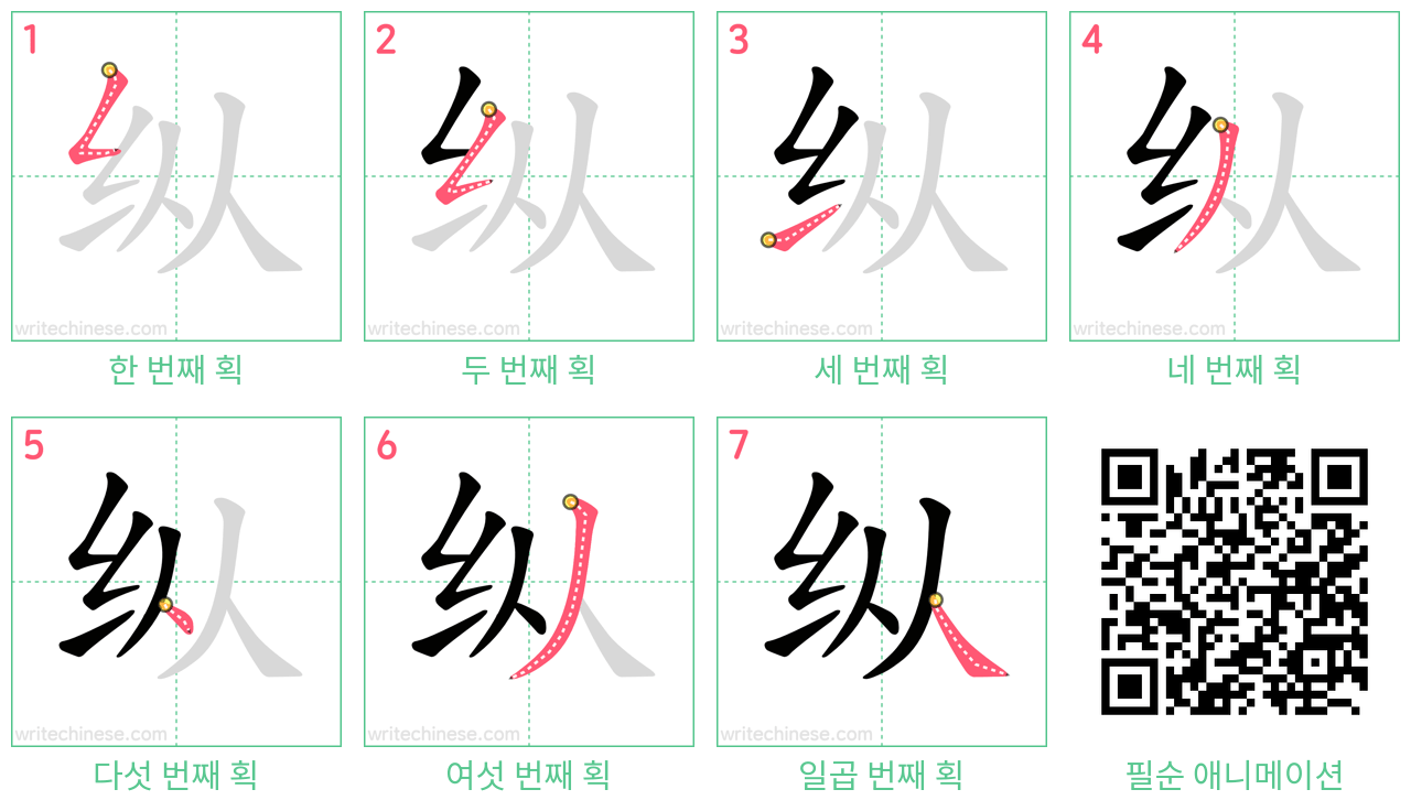 纵 step-by-step stroke order diagrams